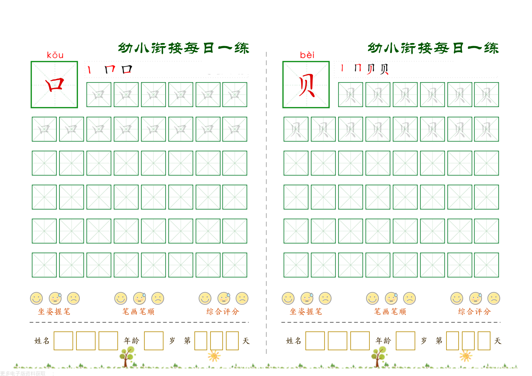幼小衔接必会60字每日一练打卡_第26.pdf 第1页