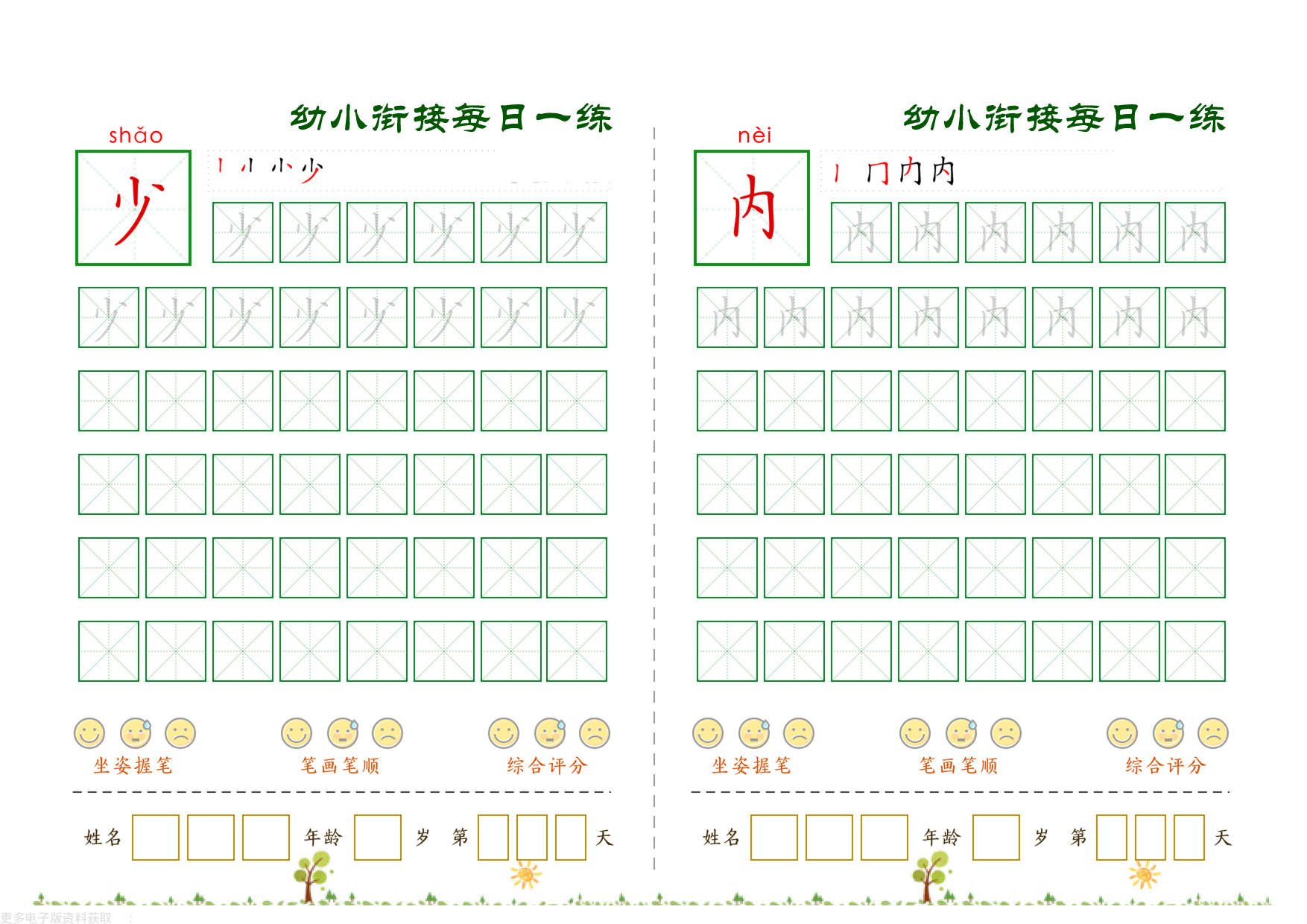 幼小衔接必会60字每日一练打卡_第24.pdf 第1页