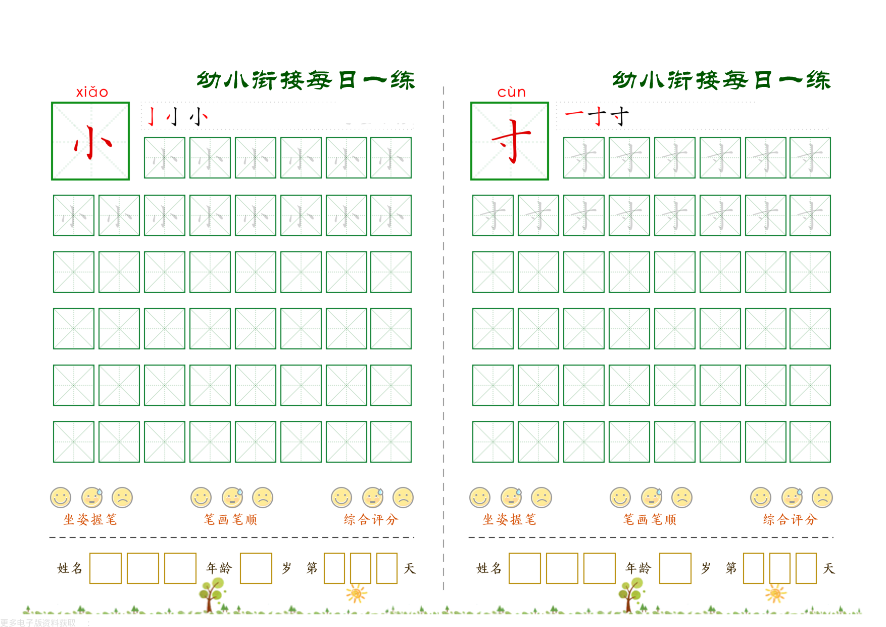 幼小衔接必会60字每日一练打卡_第20.pdf 第1页