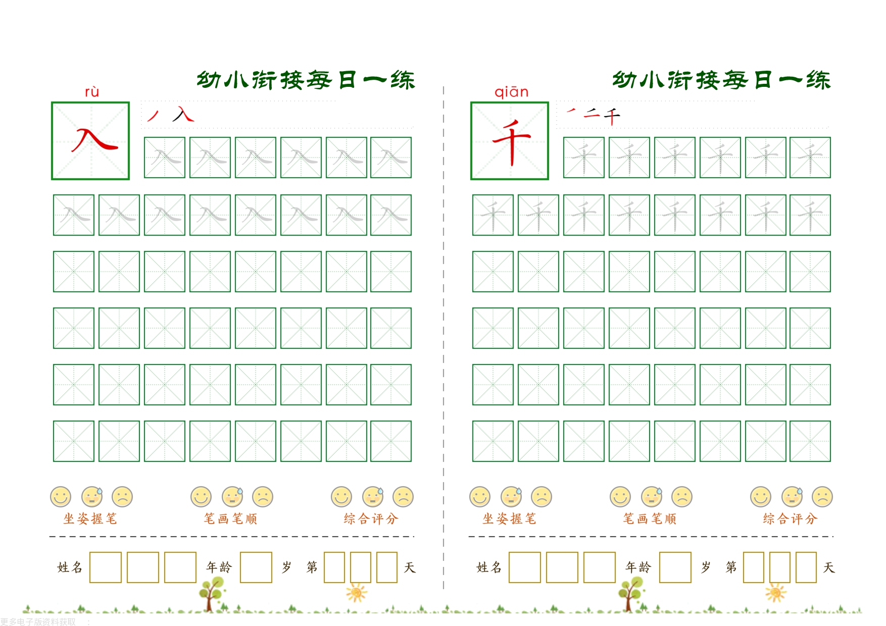 幼小衔接必会60字每日一练打卡_第8.pdf 第1页