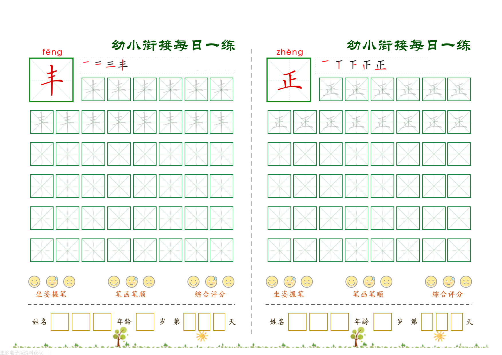 幼小衔接必会60字每日一练打卡_第6.pdf 第1页