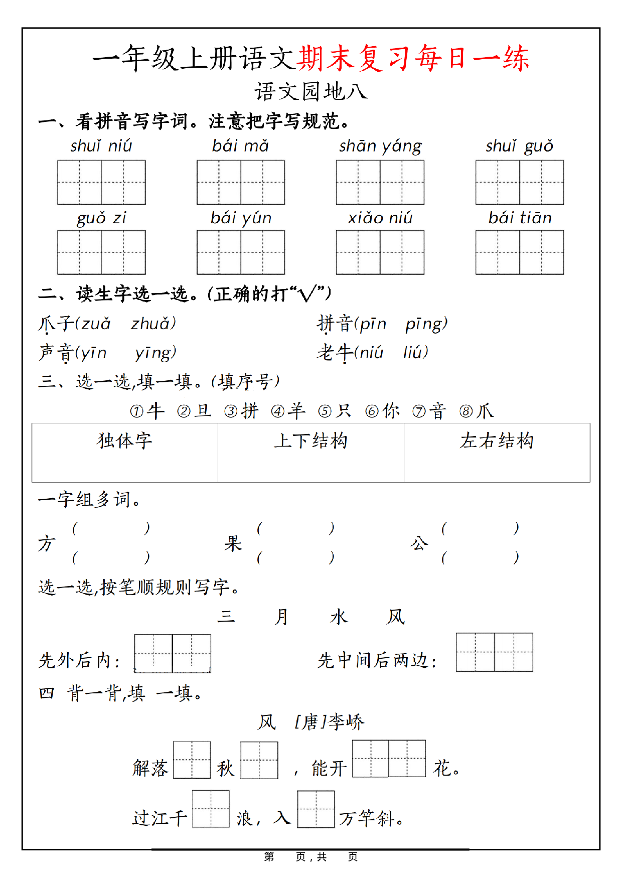 一年级上册语文期末复习每日一练_第18.pdf 第1页