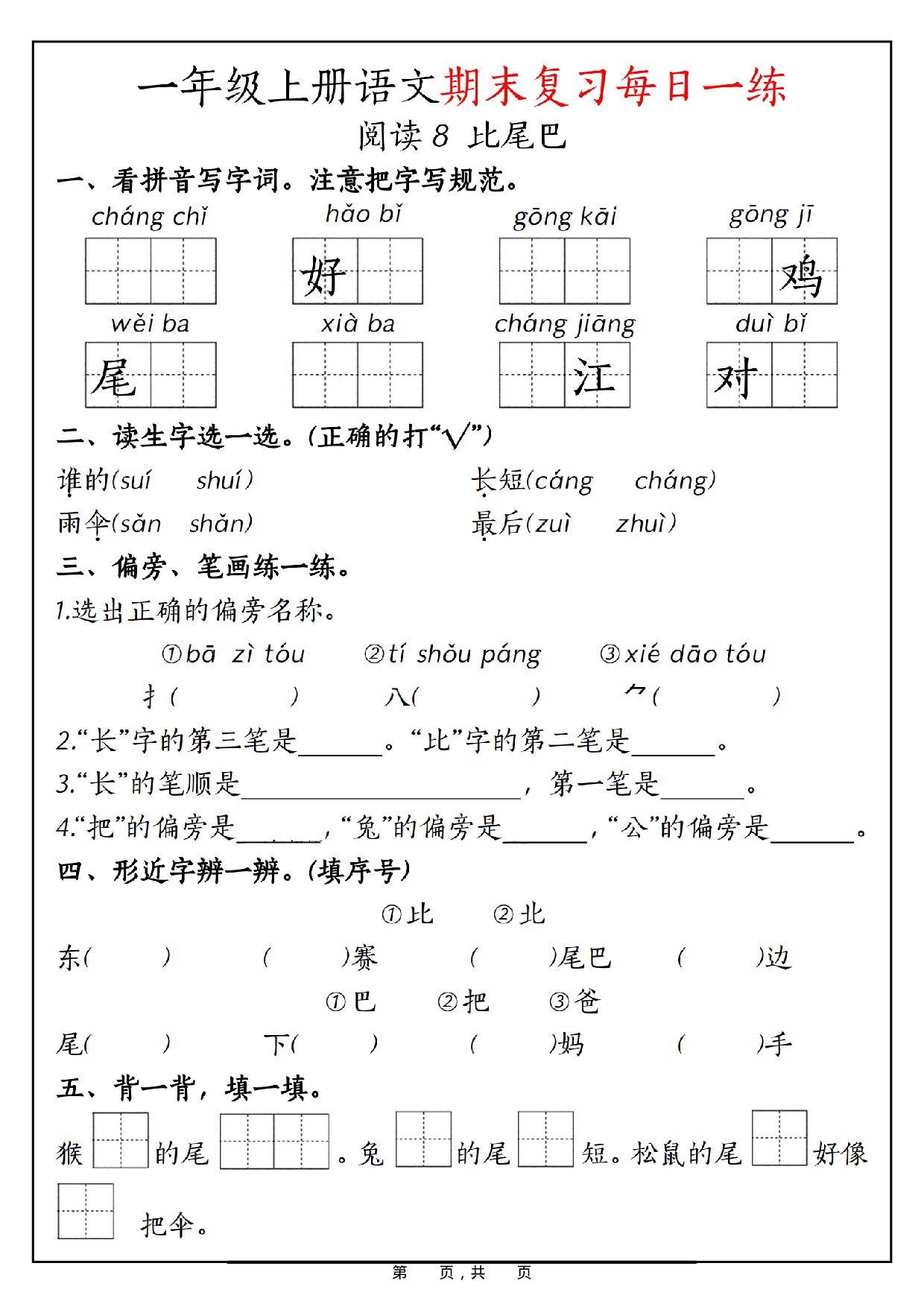 一年级上册语文期末复习每日一练_第15.pdf 第1页