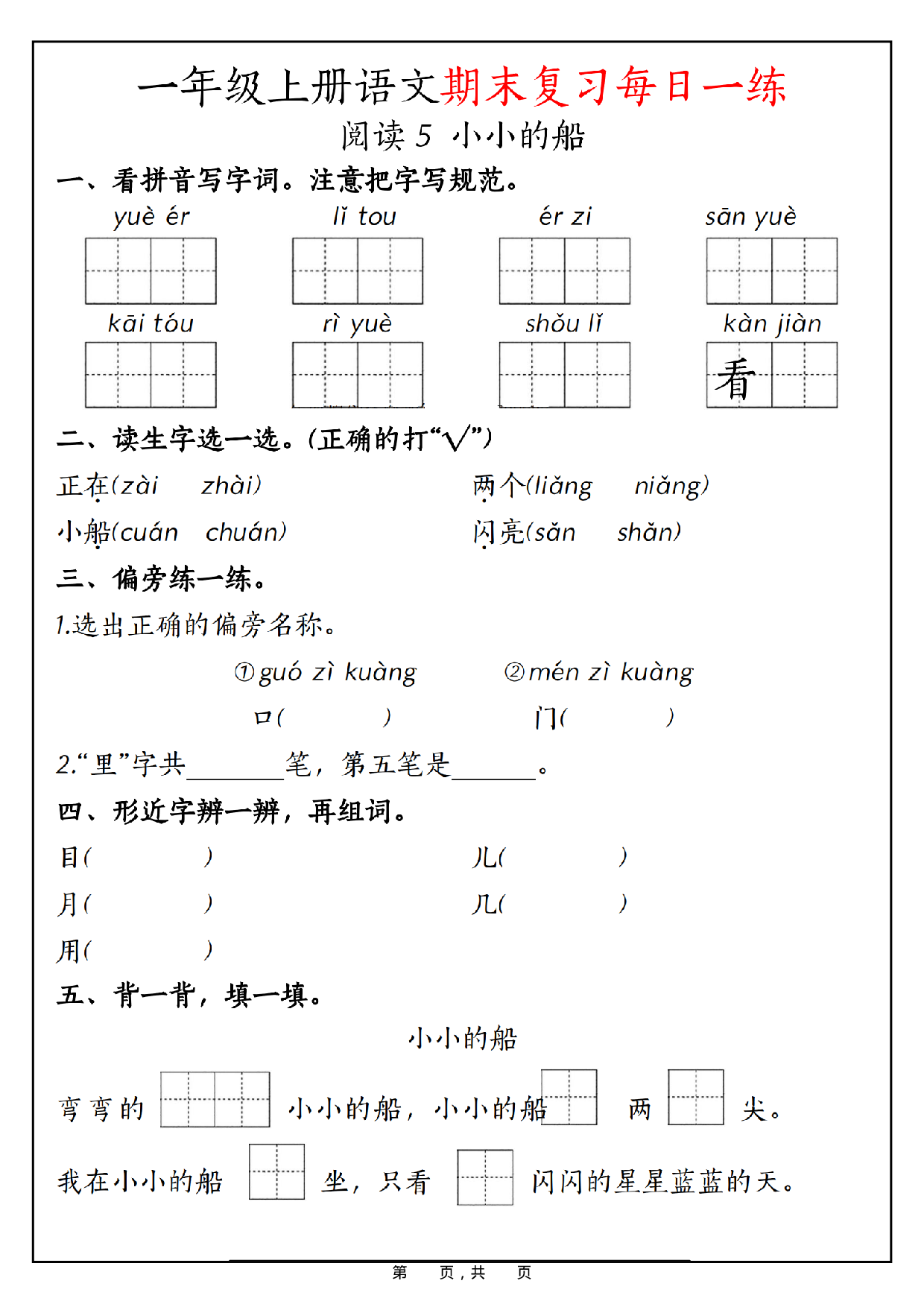 一年级上册语文期末复习每日一练_第11.pdf 第1页
