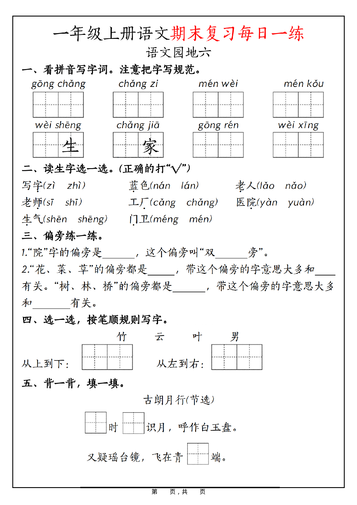 一年级上册语文期末复习每日一练_第10.pdf 第1页