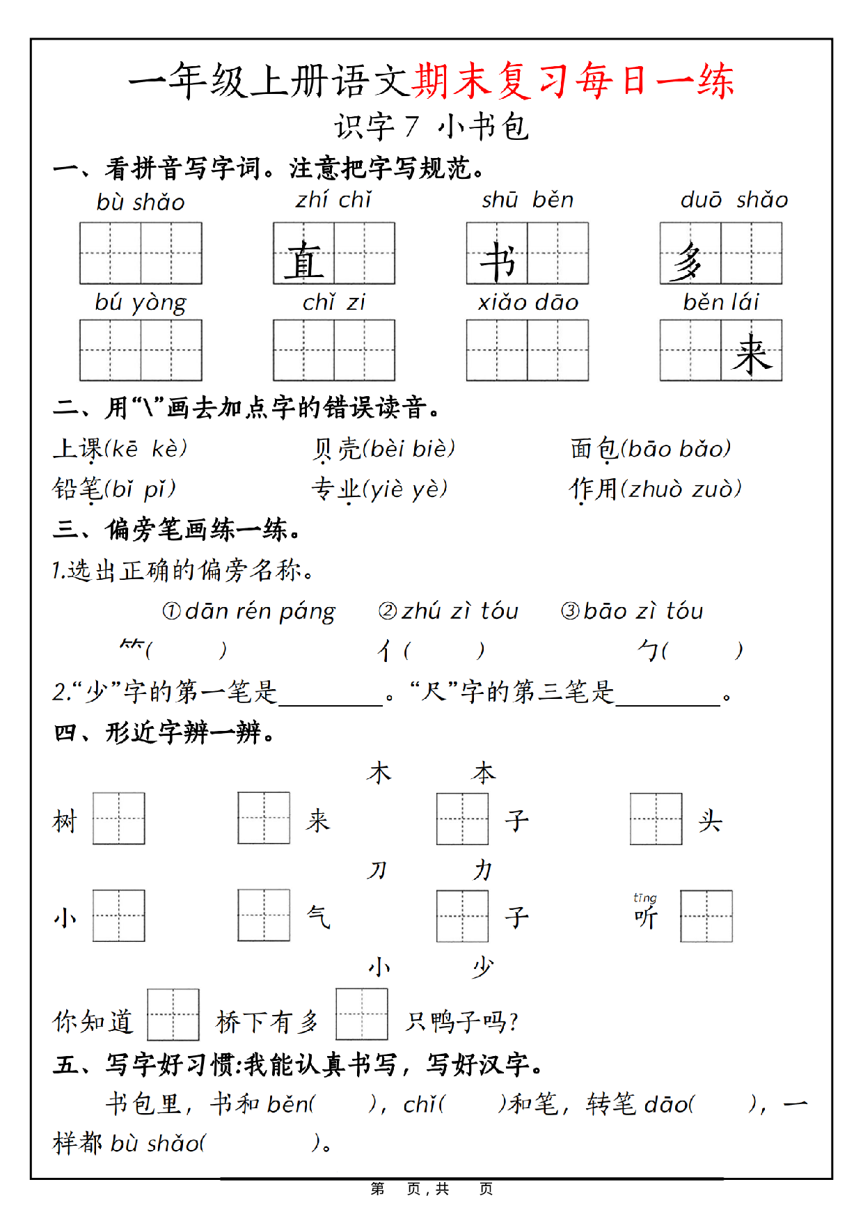 一年级上册语文期末复习每日一练_第8.pdf 第1页