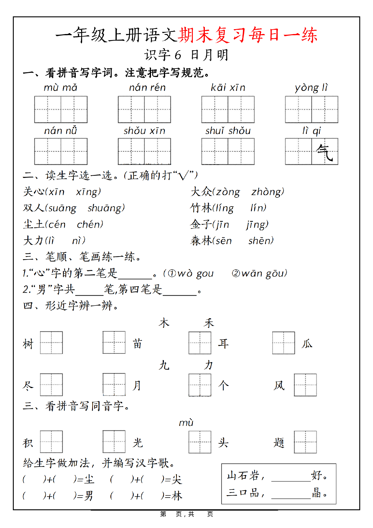 一年级上册语文期末复习每日一练_第7.pdf 第1页