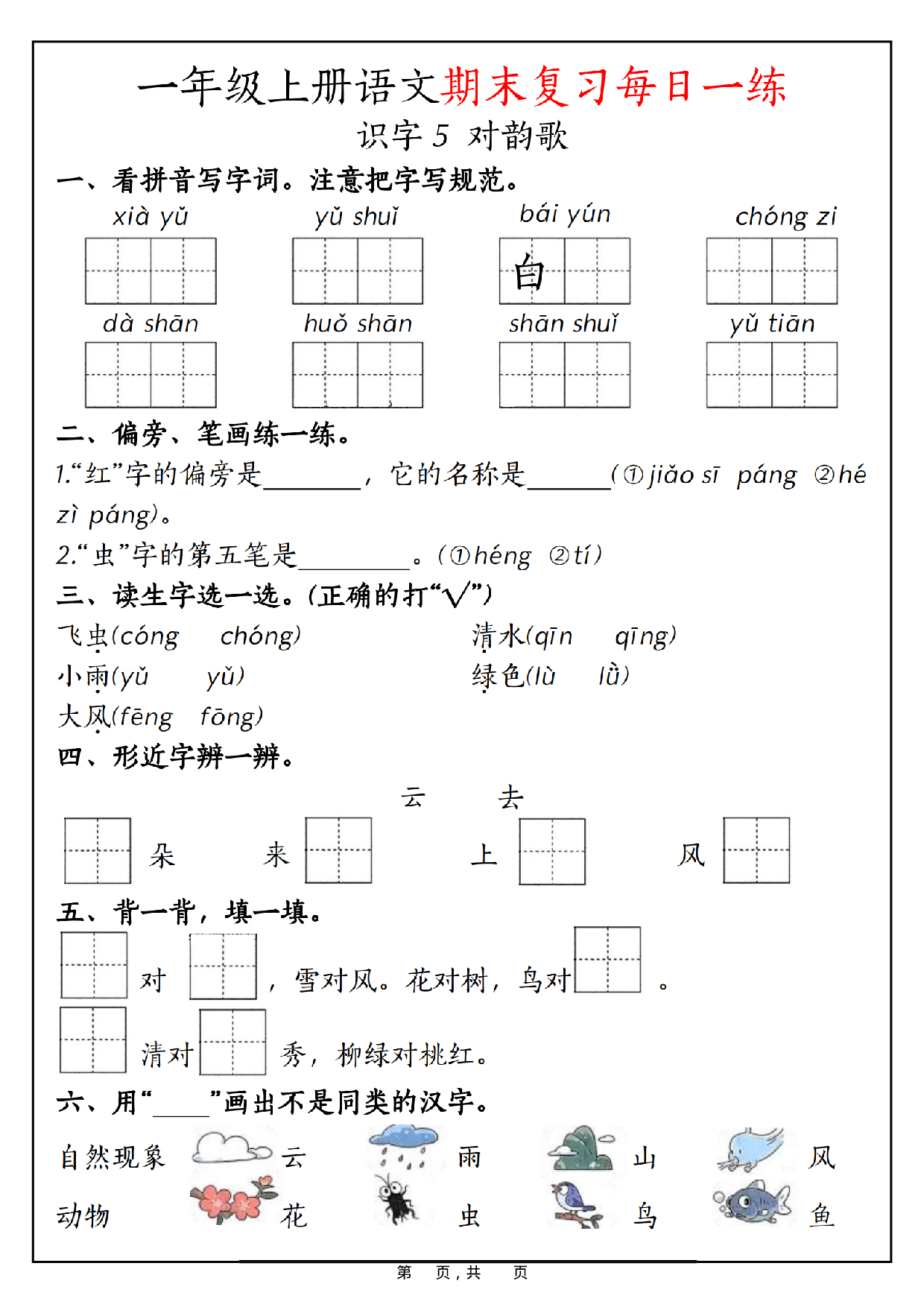 一年级上册语文期末复习每日一练_第6.pdf 第1页