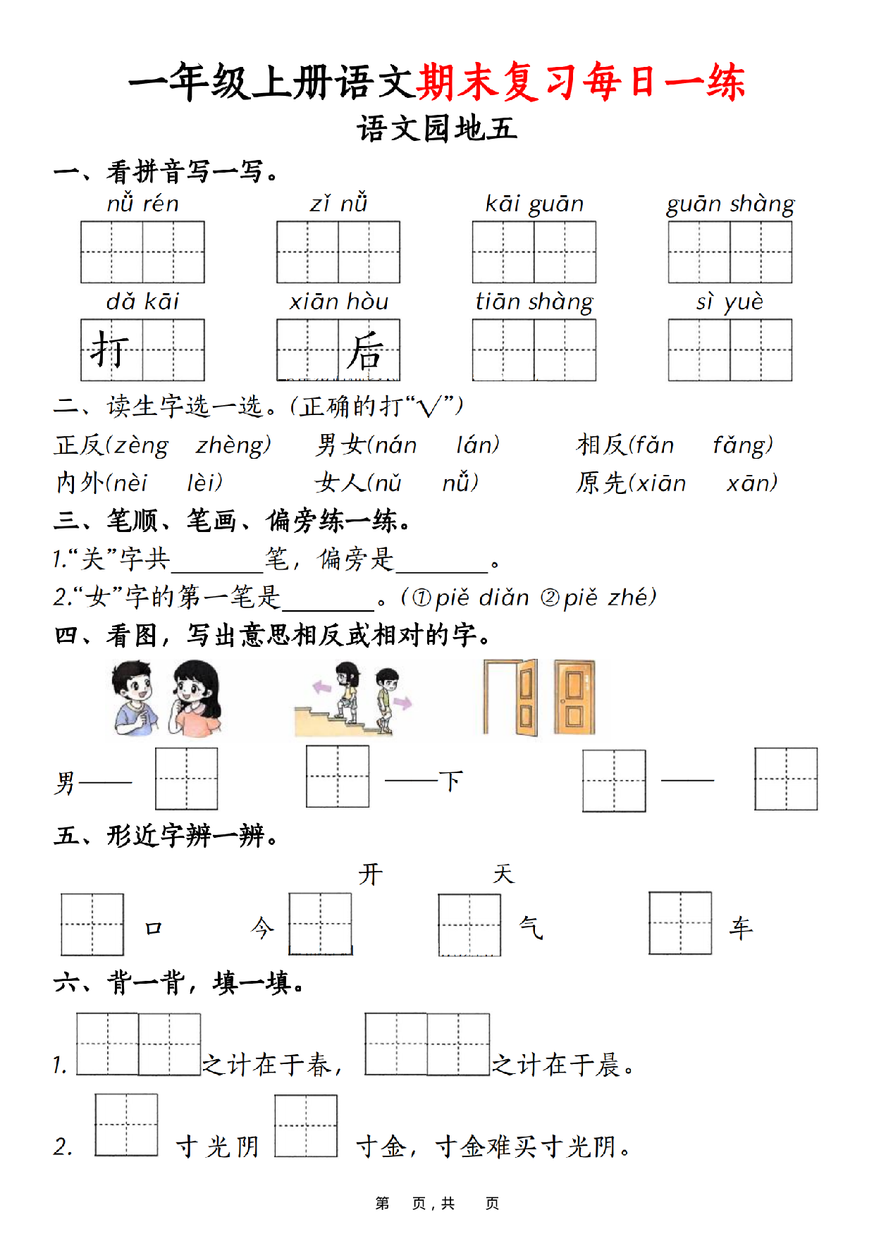 一年级上册语文期末复习每日一练_第5.pdf 第1页