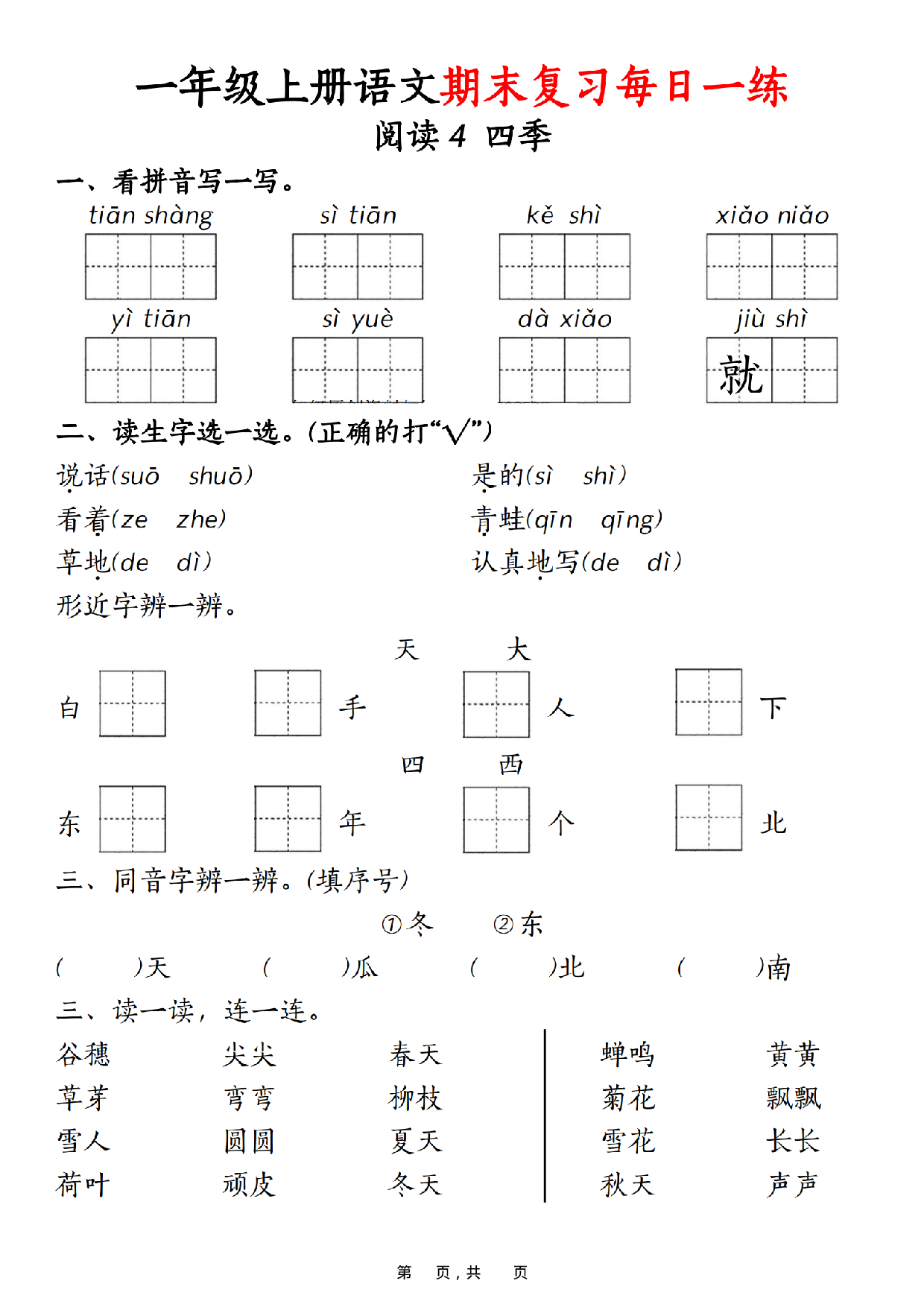 一年级上册语文期末复习每日一练_第4.pdf 第1页