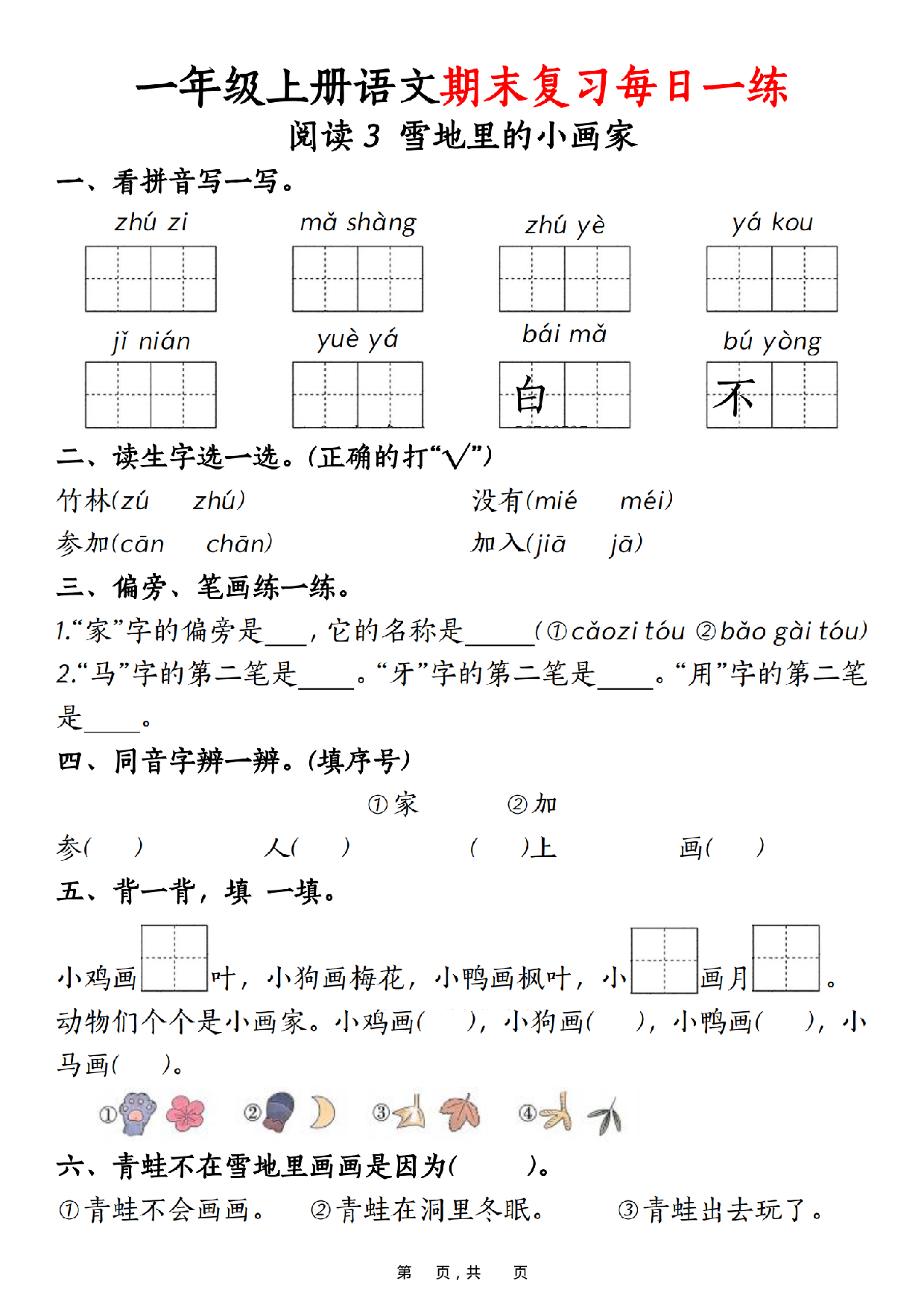 一年级上册语文期末复习每日一练_第3.pdf 第1页