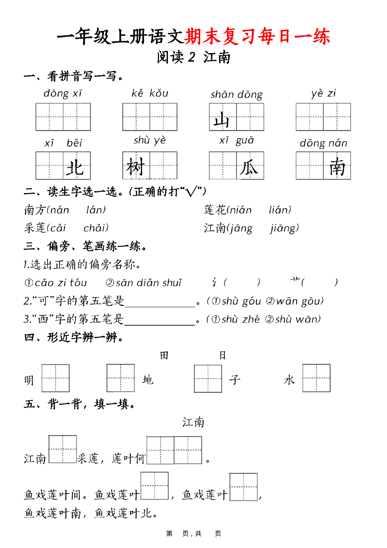 一年级上册语文期末复习每日一练_第2.pdf 第1页
