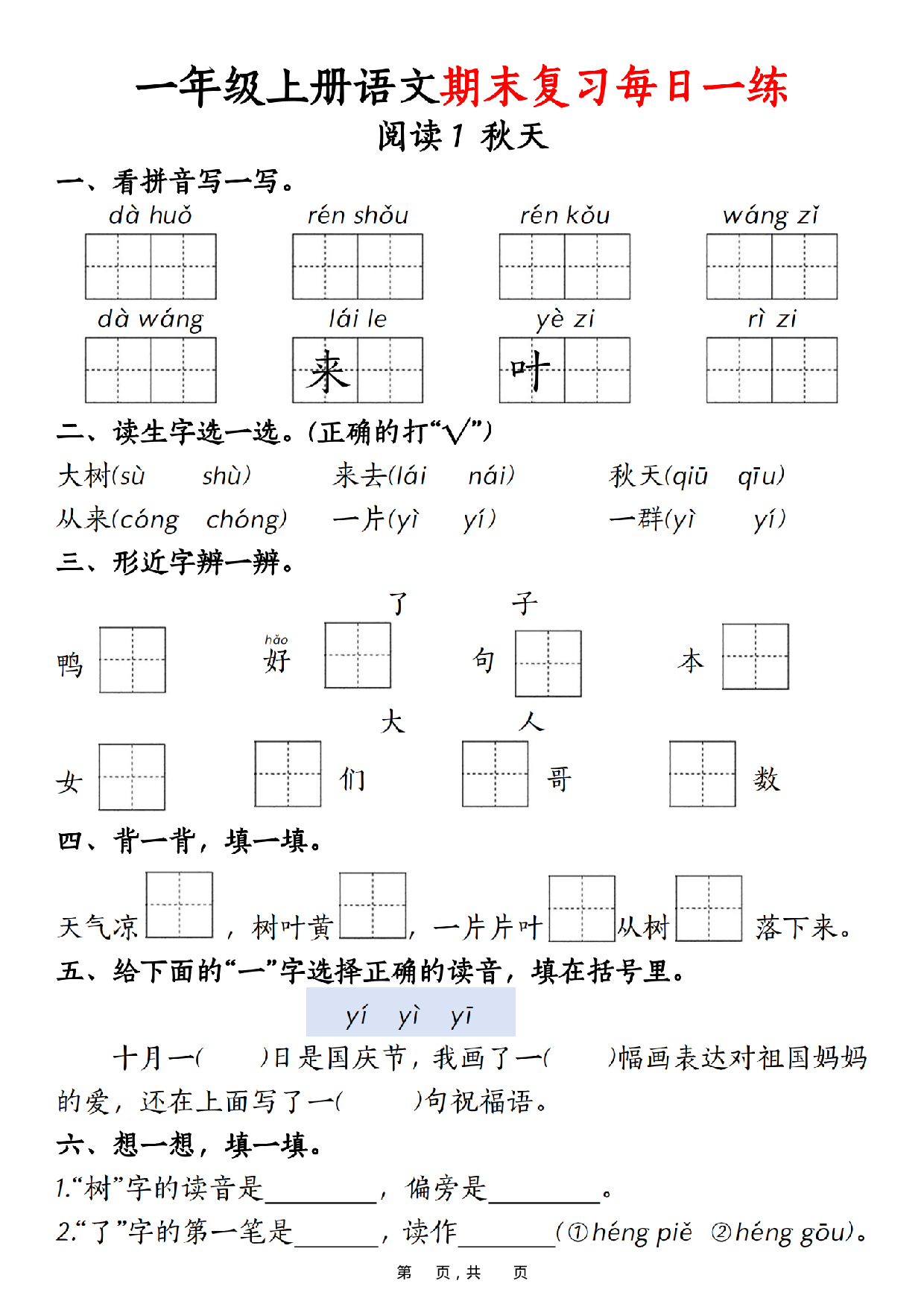 一年级上册语文期末复习每日一练_第1.pdf 第1页