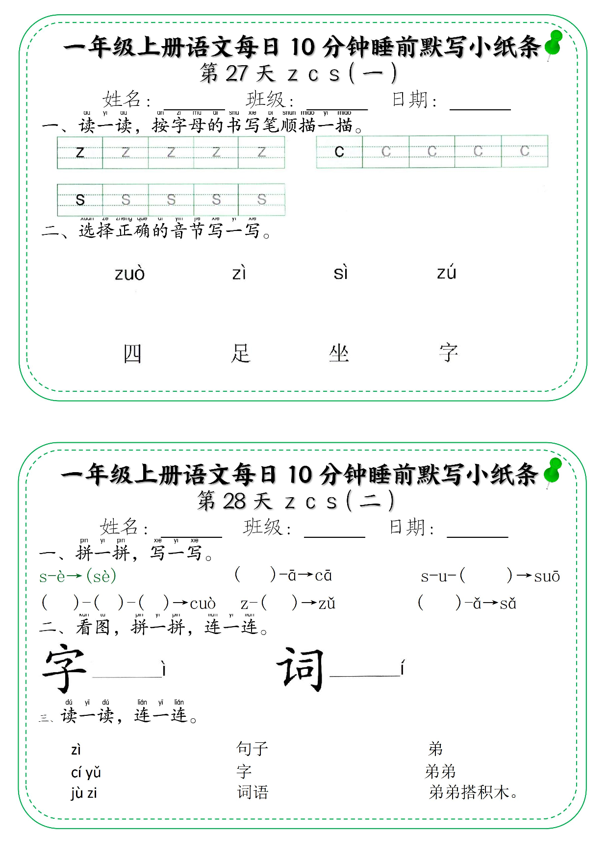 一年级上册语文每日10分钟睡前默写小纸条_第27天  z  c  s.pdf 第1页