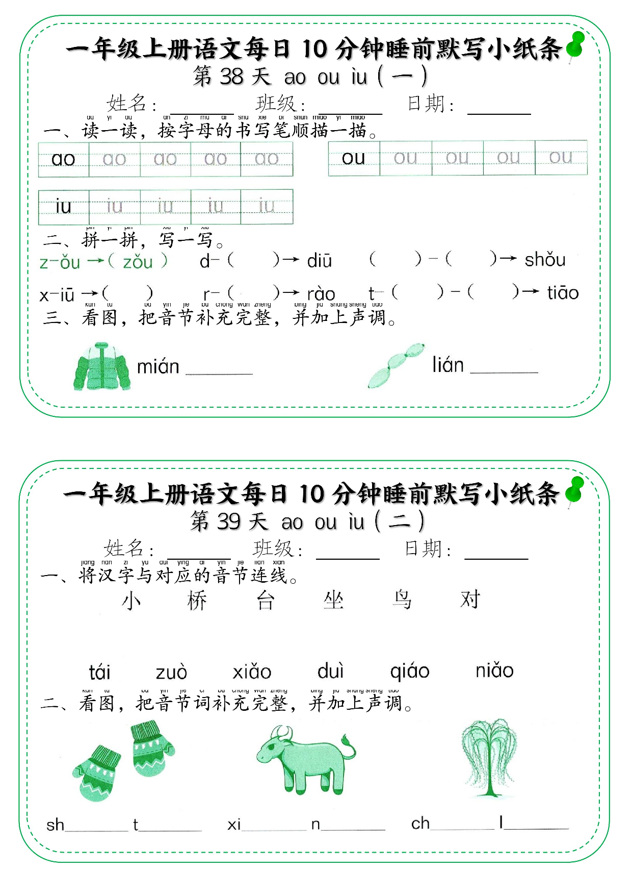一年级上册语文每日10分钟睡前默写小纸条_部分21.pdf 第1页