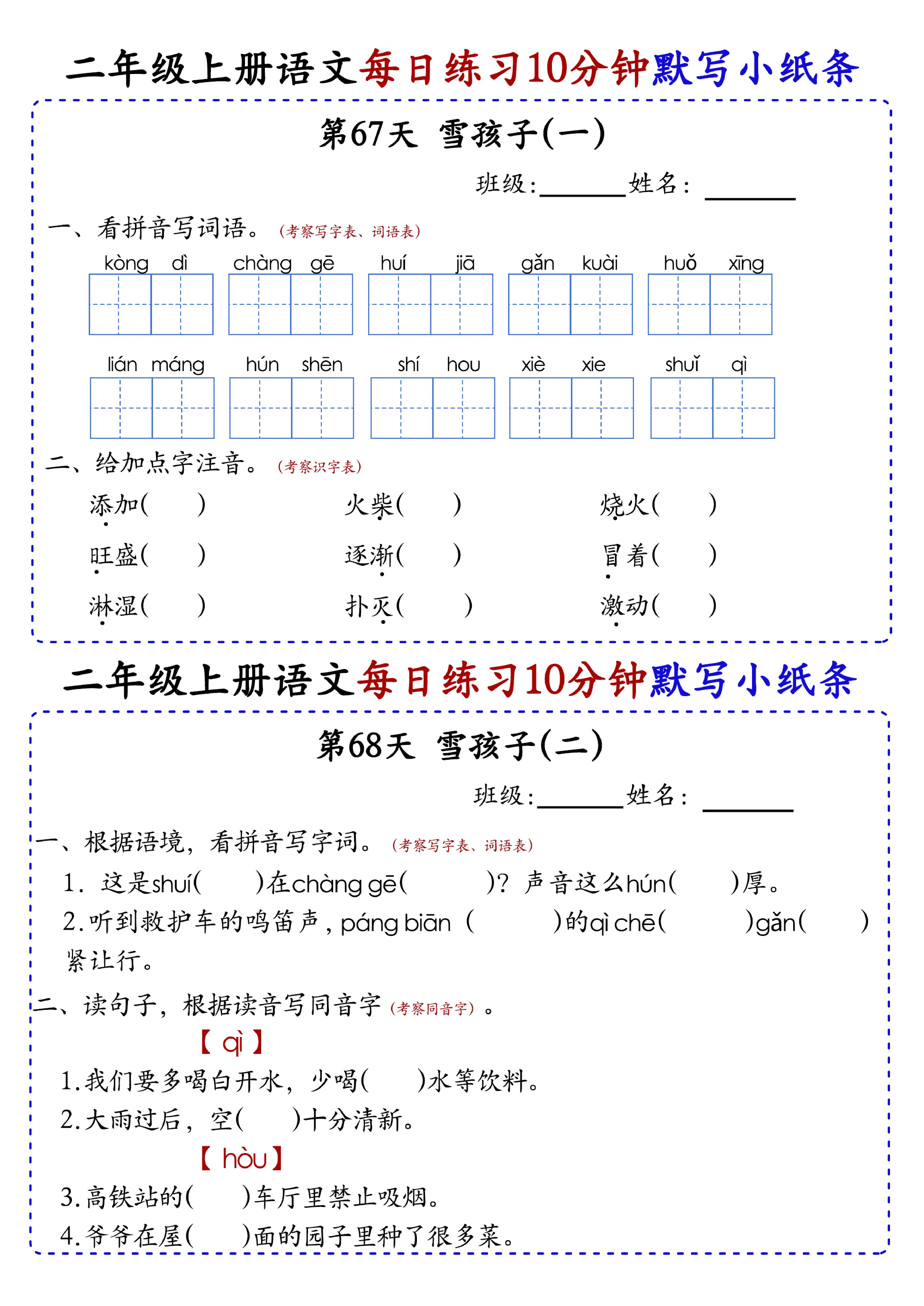 小学二年级上册语文每日10分钟默写小纸条_部分37.pdf 第1页