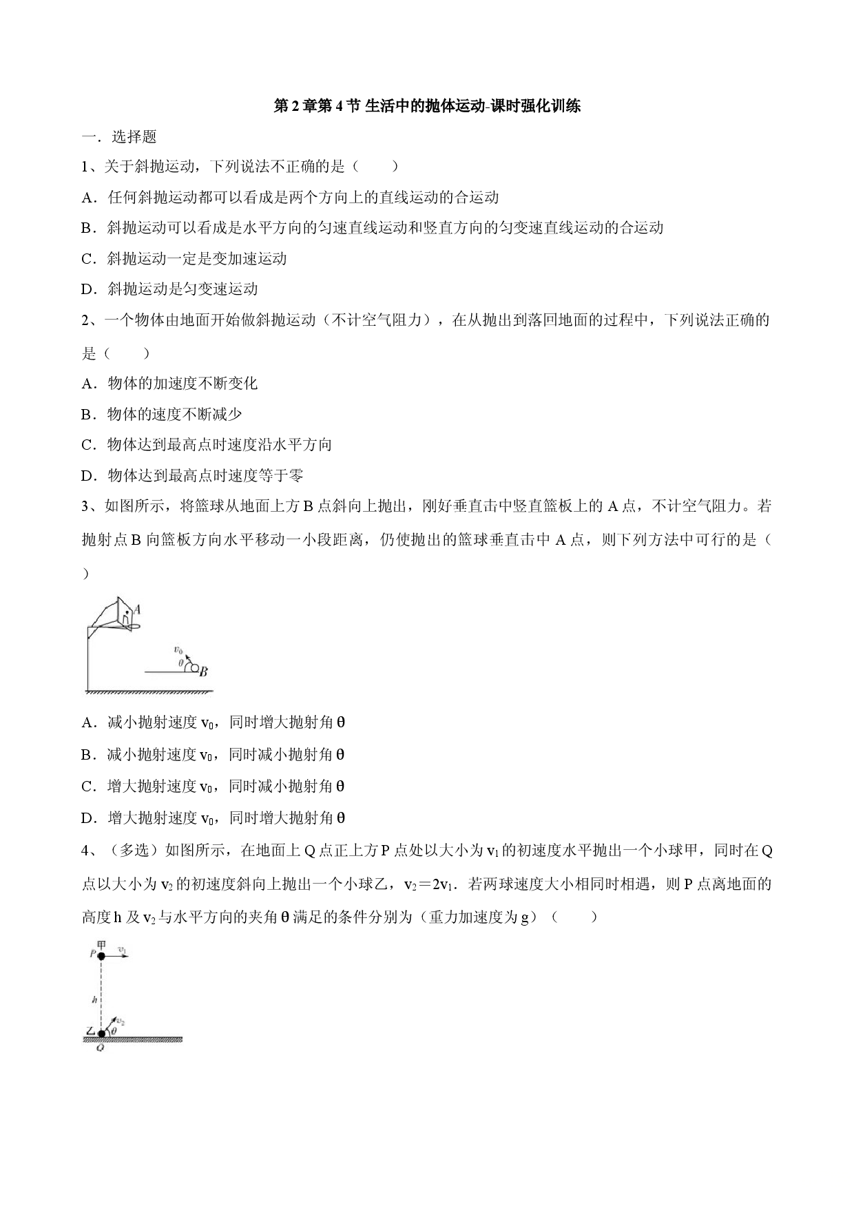 2.4 生活中的抛体运动 课时强化训练-2021-2022学年高一下学期物理鲁科版（2019）必修第二册.doc 第1页