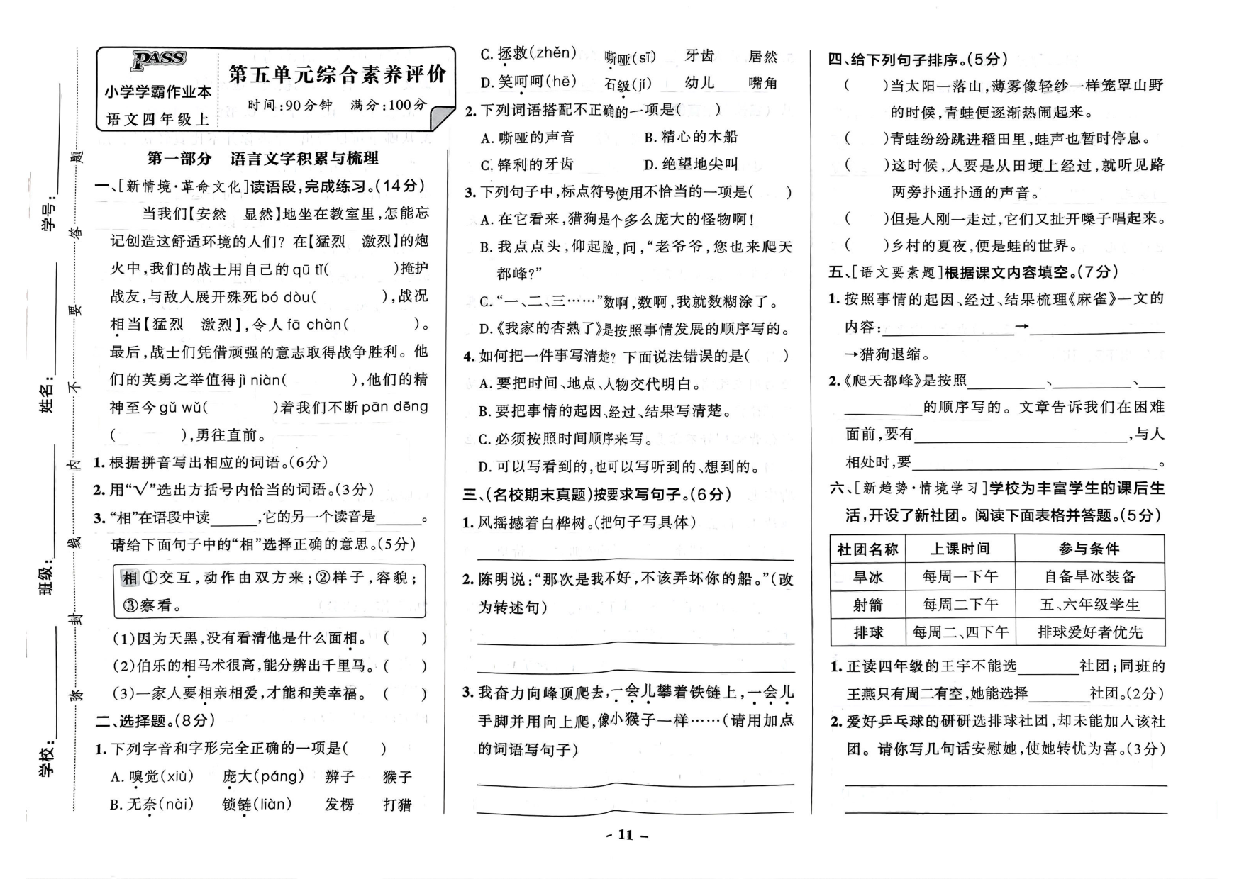 四年级语文上册24秋《小学学霸作业本》素养素养评价及真题精选_部分6.pdf 第1页
