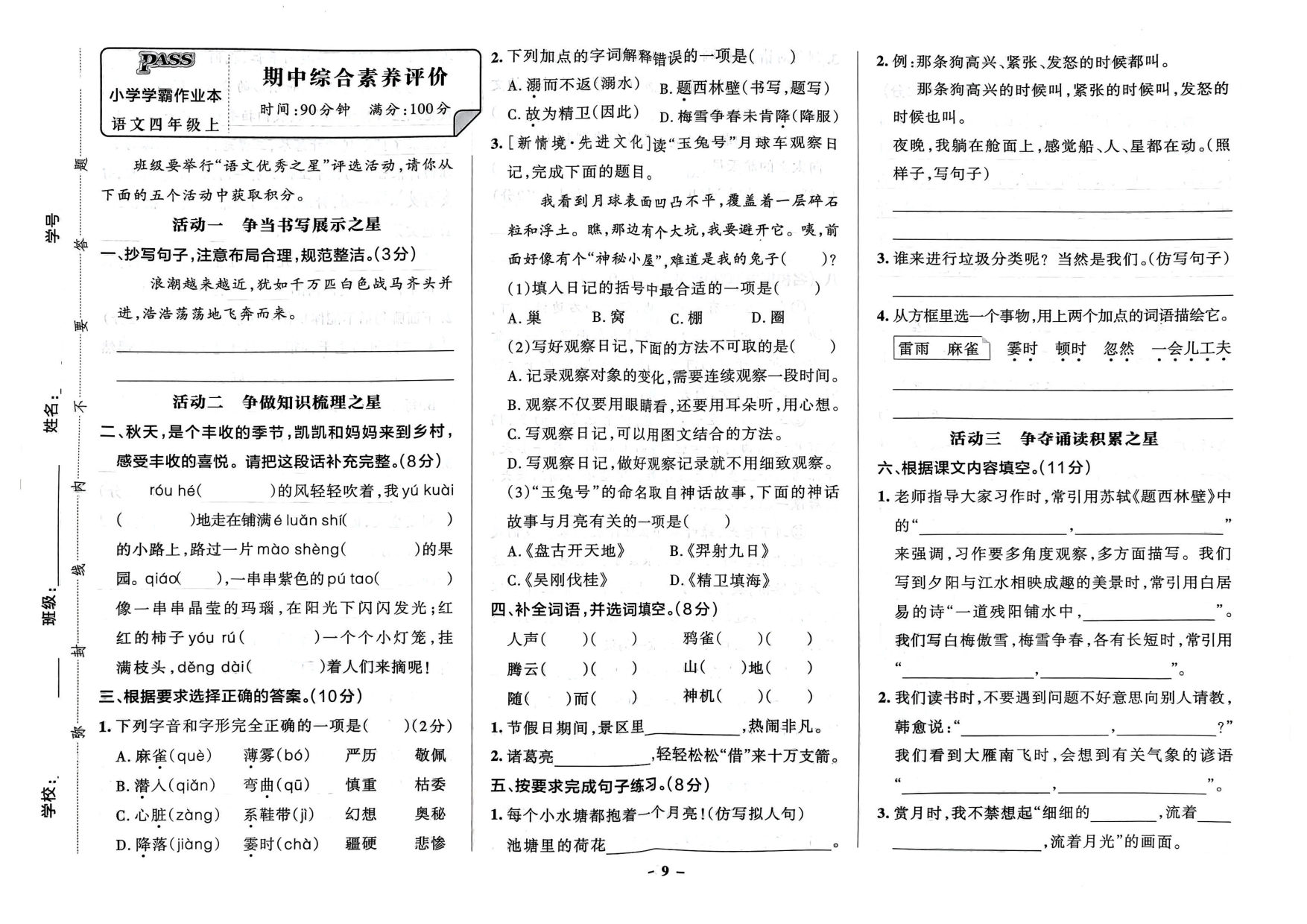 四年级语文上册24秋《小学学霸作业本》素养素养评价及真题精选_部分5.pdf 第1页