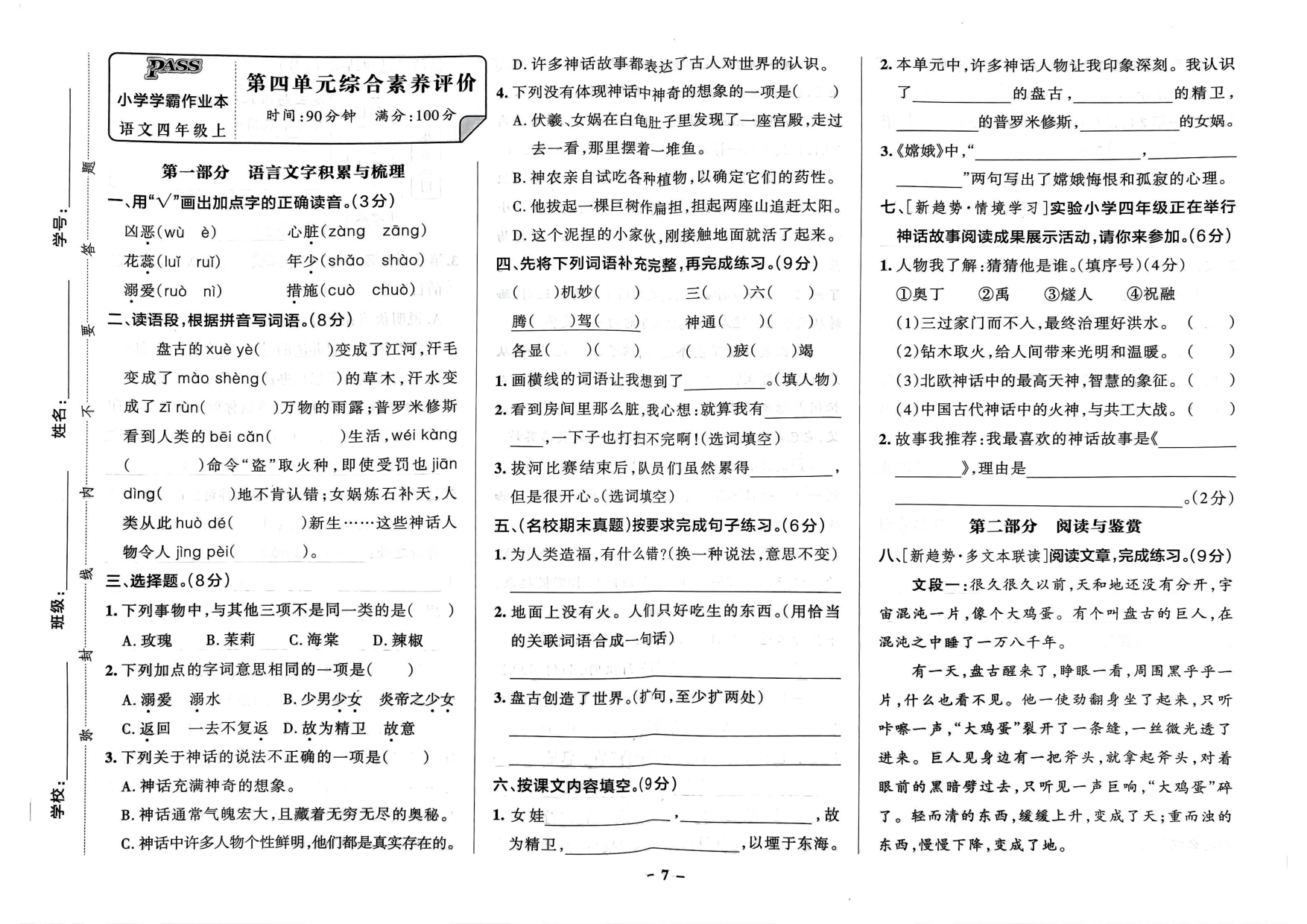 四年级语文上册24秋《小学学霸作业本》素养素养评价及真题精选_部分4.pdf 第1页