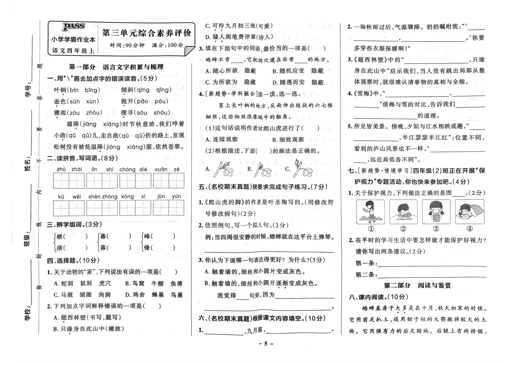 四年级语文上册24秋《小学学霸作业本》素养素养评价及真题精选_部分3.pdf 第1页