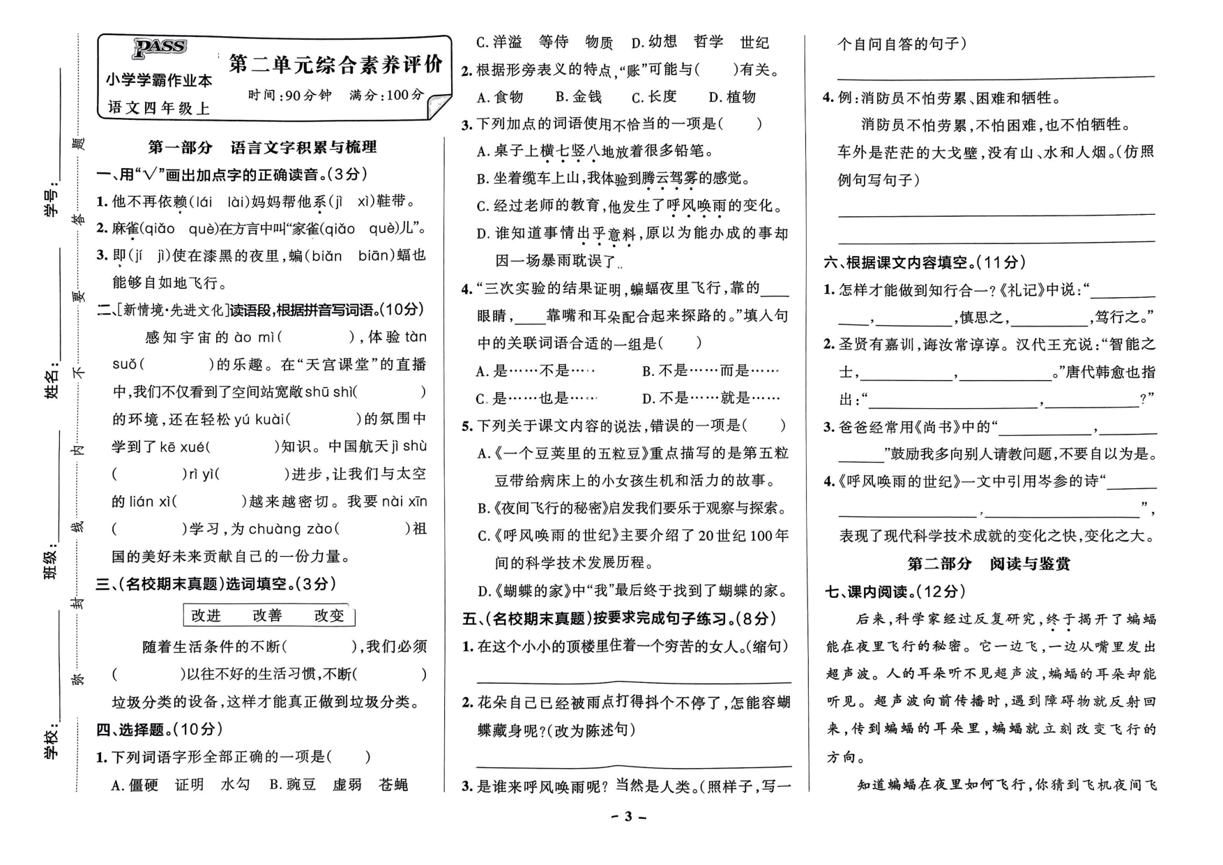 四年级语文上册24秋《小学学霸作业本》素养素养评价及真题精选_部分2.pdf 第1页