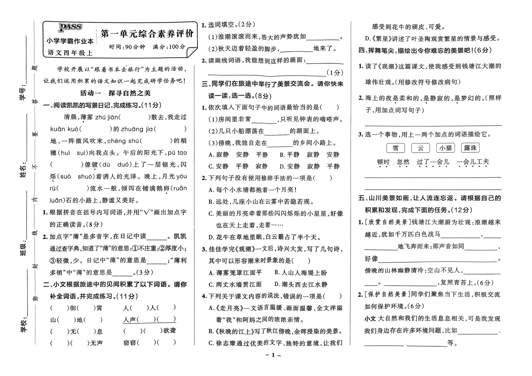 四年级语文上册24秋《小学学霸作业本》素养素养评价及真题精选_部分1.pdf 第1页