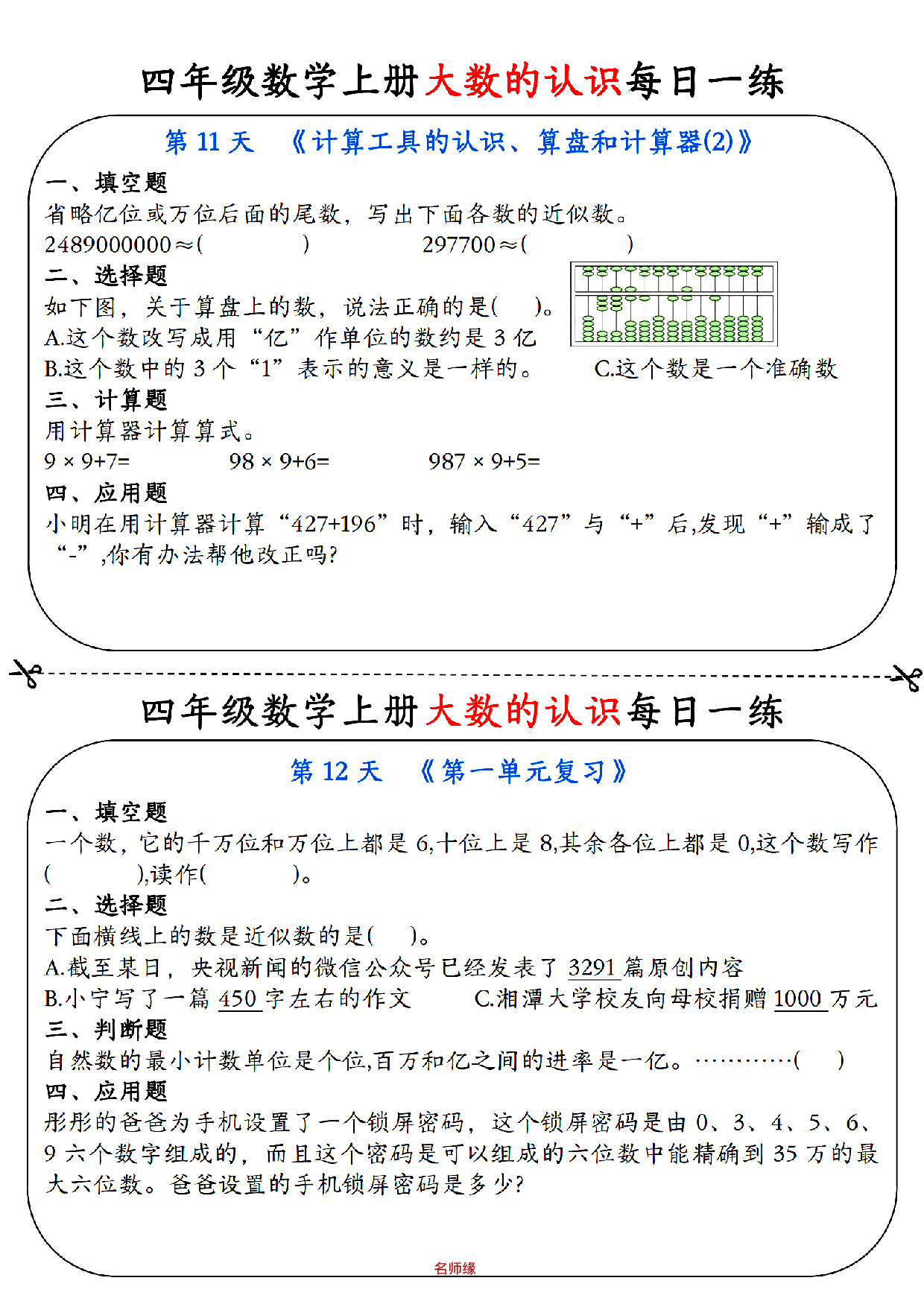 四年级数学上册大数的认识每日一练小纸条_部分6.pdf 第1页