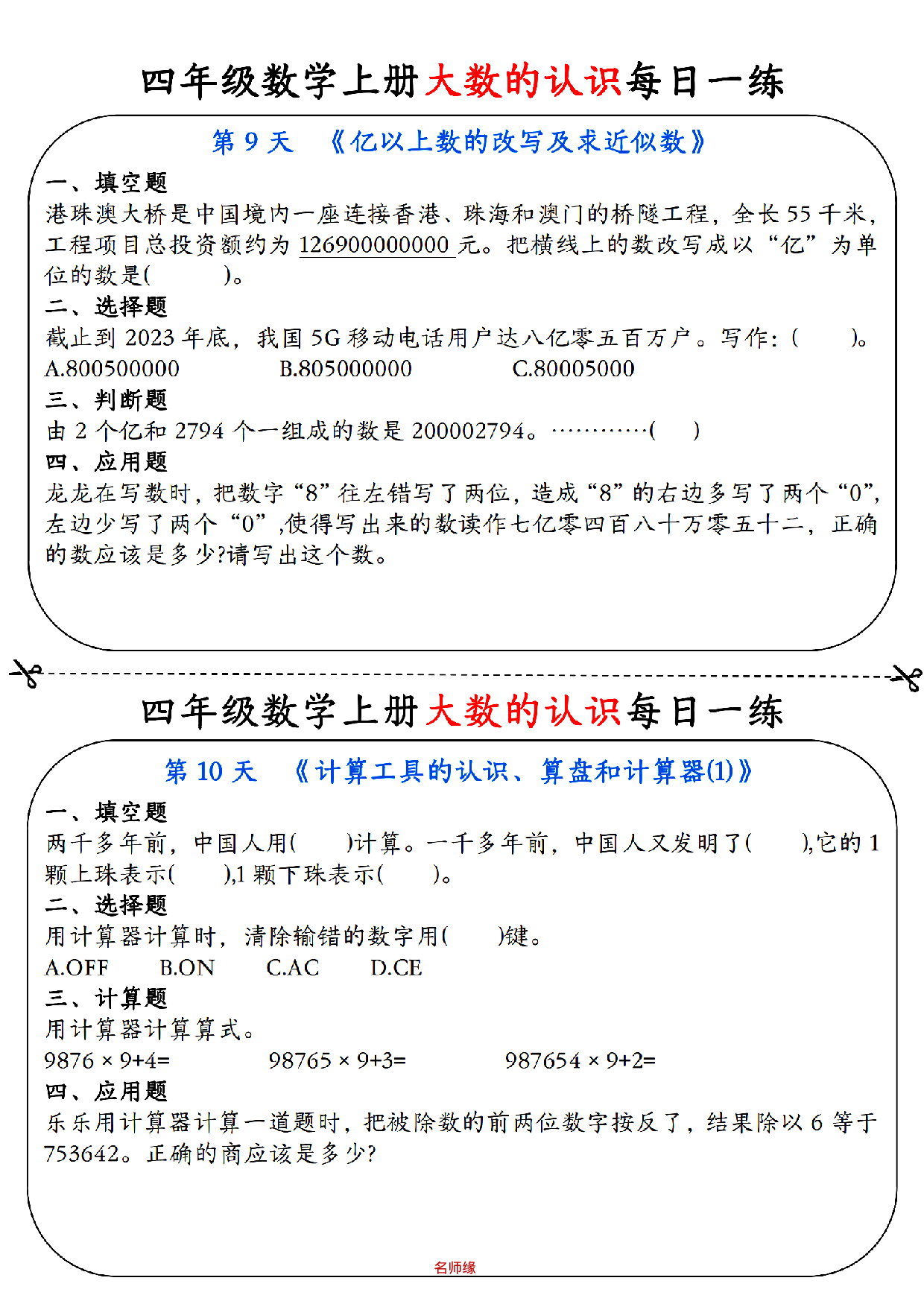 四年级数学上册大数的认识每日一练小纸条_部分5.pdf 第1页
