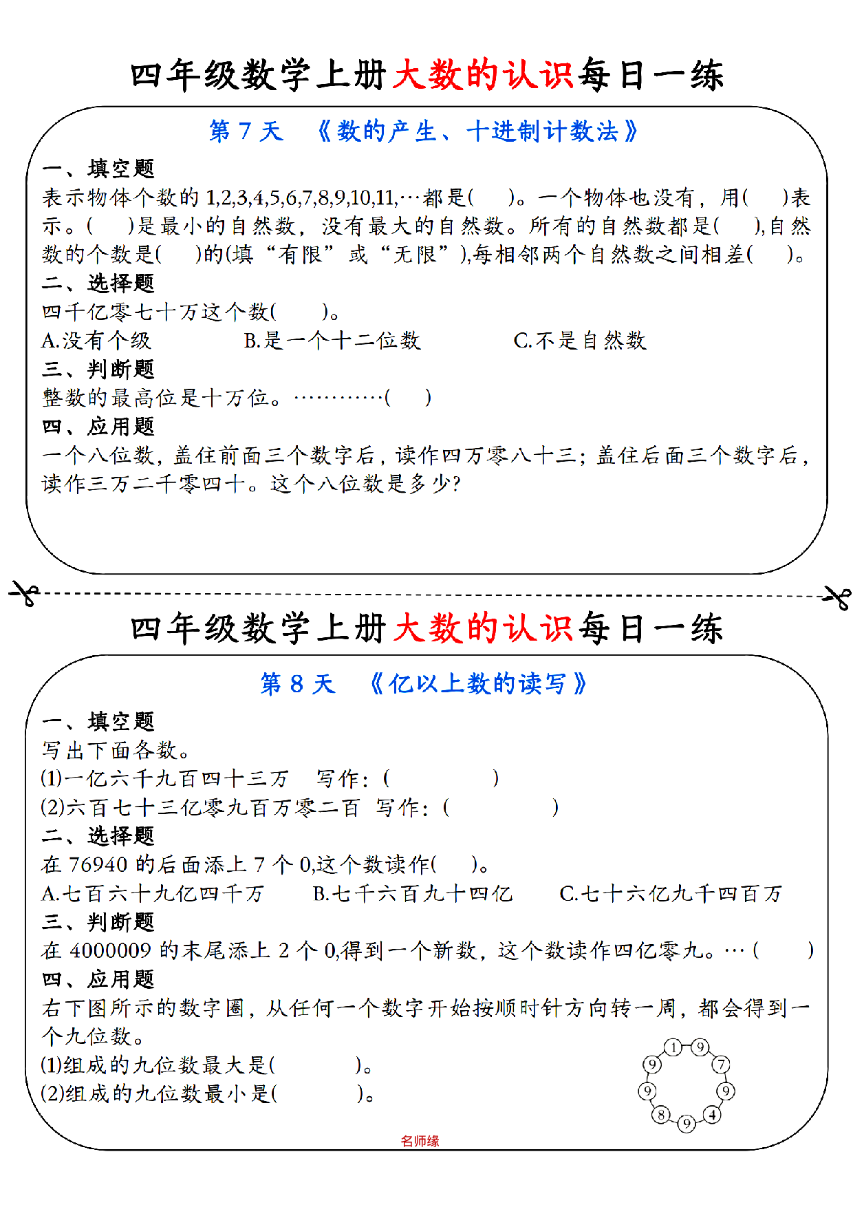 四年级数学上册大数的认识每日一练小纸条_部分4.pdf 第1页