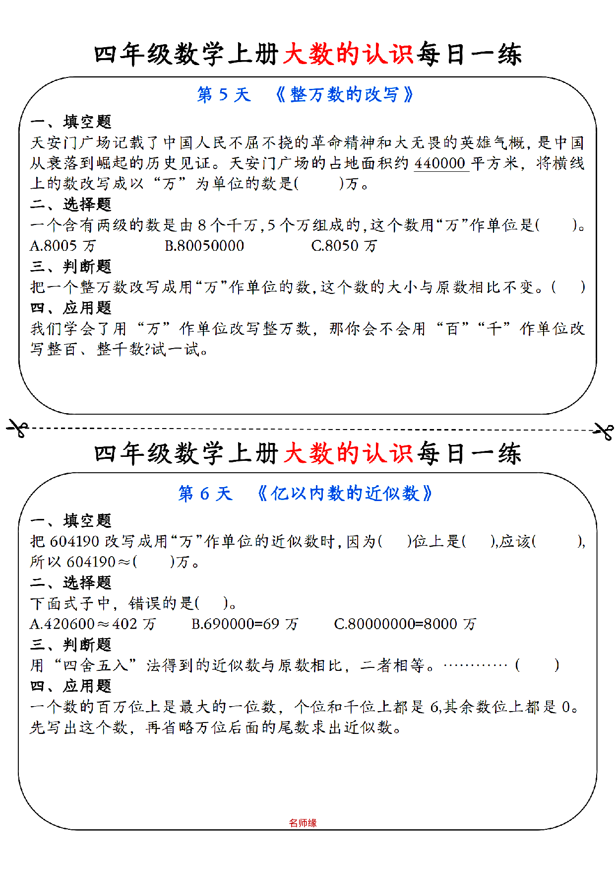 四年级数学上册大数的认识每日一练小纸条_部分3.pdf 第1页
