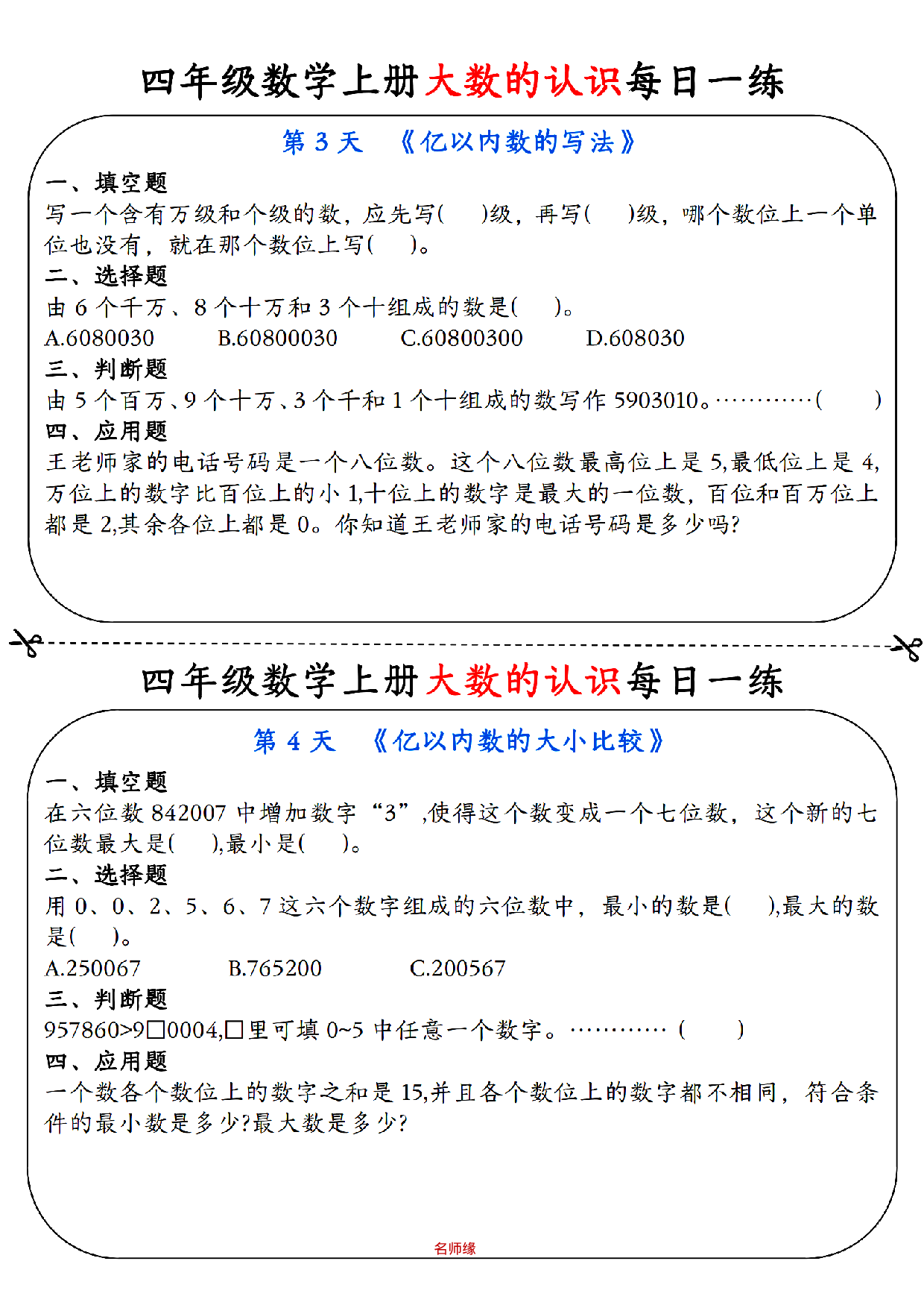 四年级数学上册大数的认识每日一练小纸条_部分2.pdf 第1页