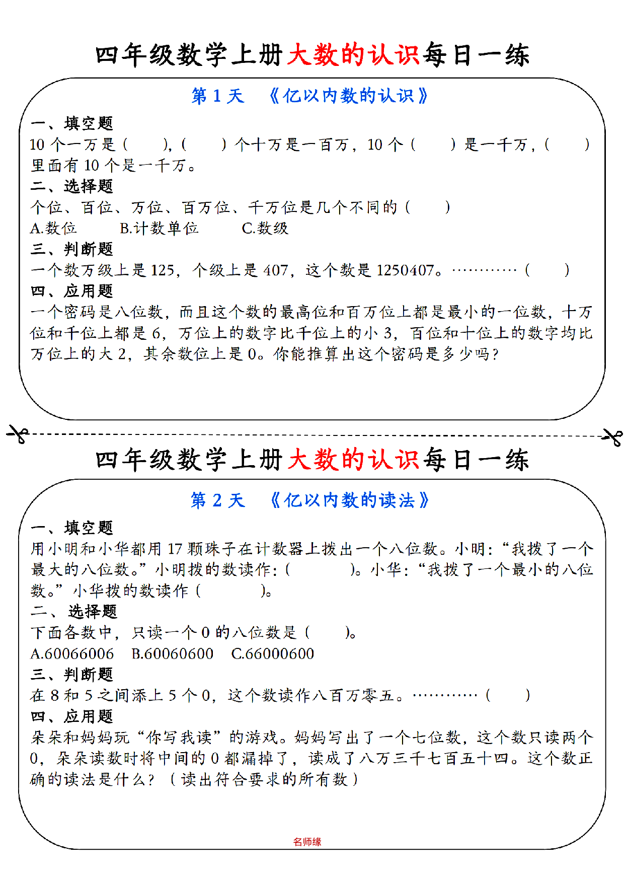 四年级数学上册大数的认识每日一练小纸条_部分1.pdf 第1页