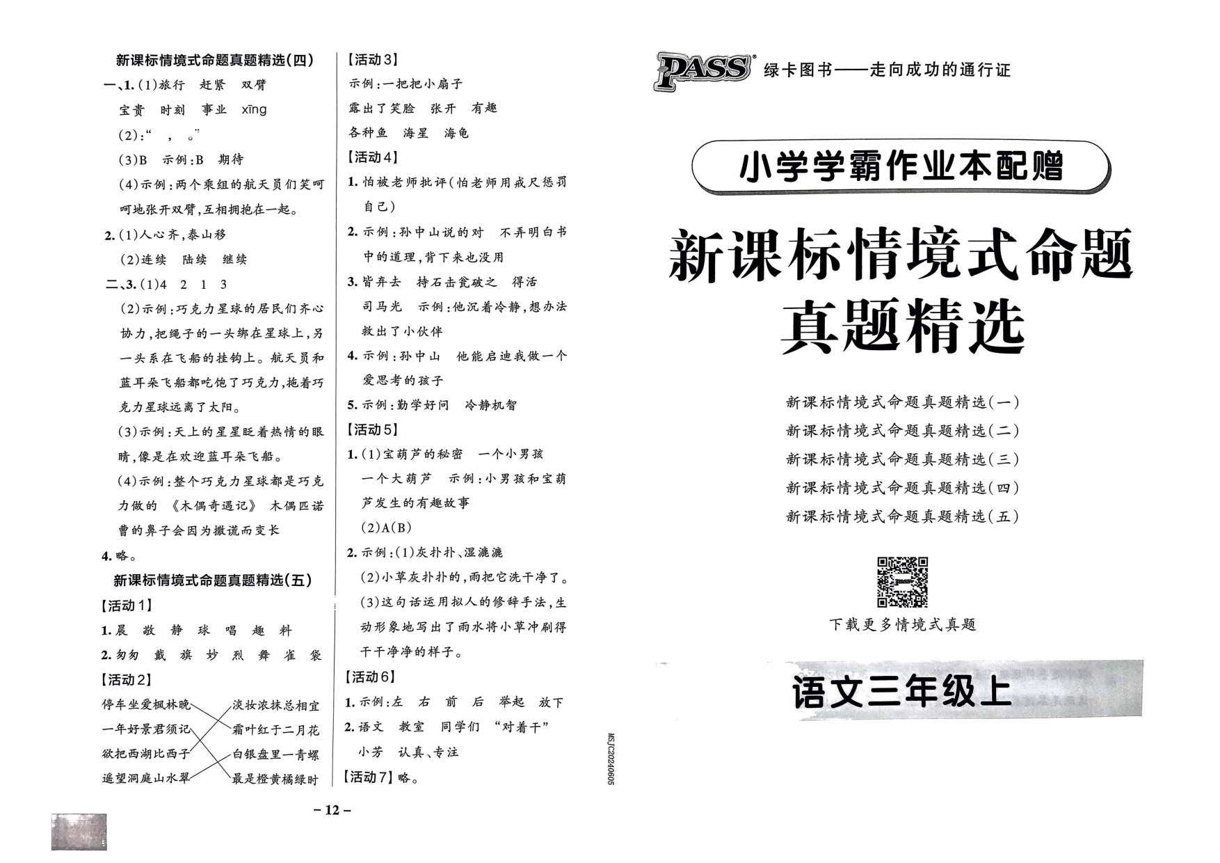 三年级语文上册24秋《小学学霸作业本》综合素养评价及真题精选_部分18.pdf 第1页