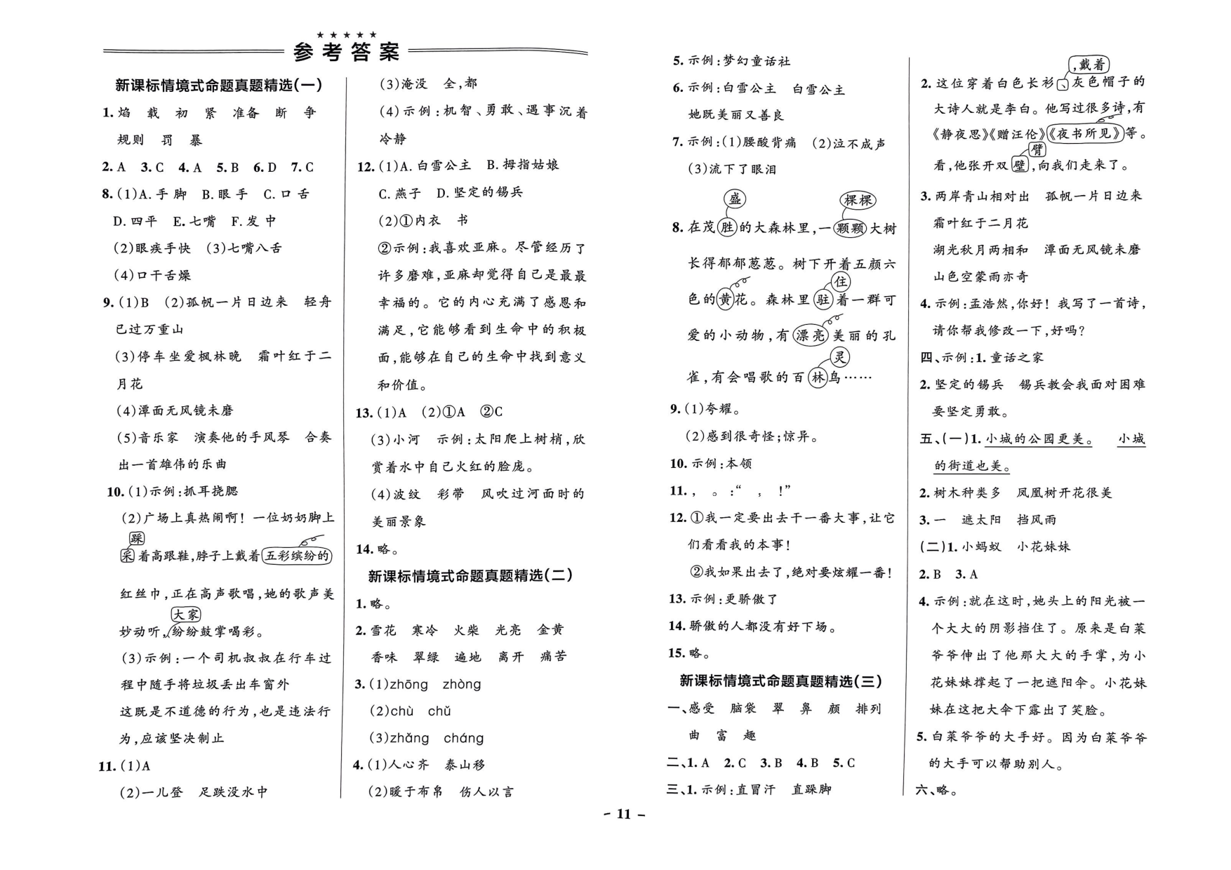 三年级语文上册24秋《小学学霸作业本》综合素养评价及真题精选_部分17.pdf 第2页