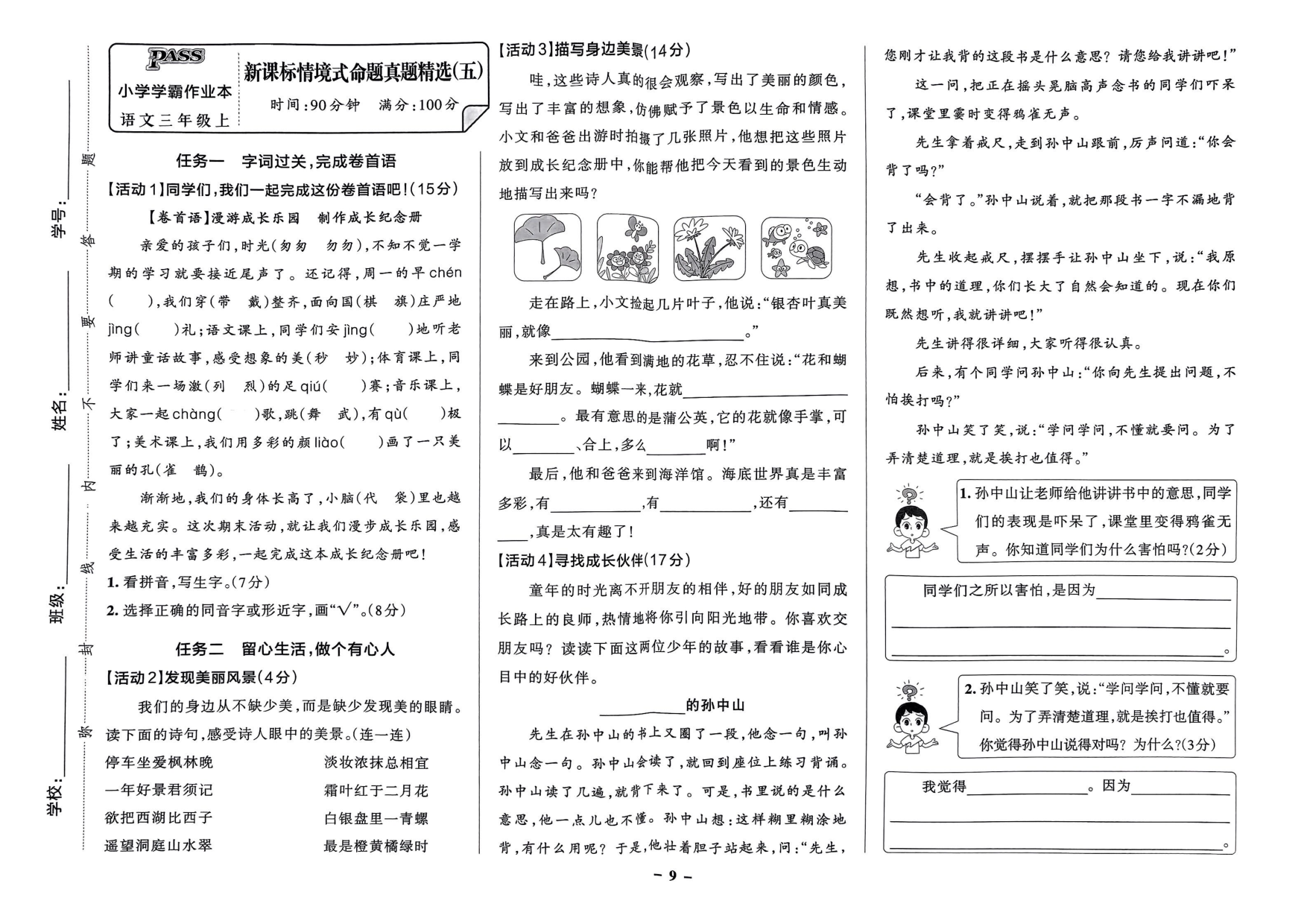 三年级语文上册24秋《小学学霸作业本》综合素养评价及真题精选_部分16.pdf 第2页