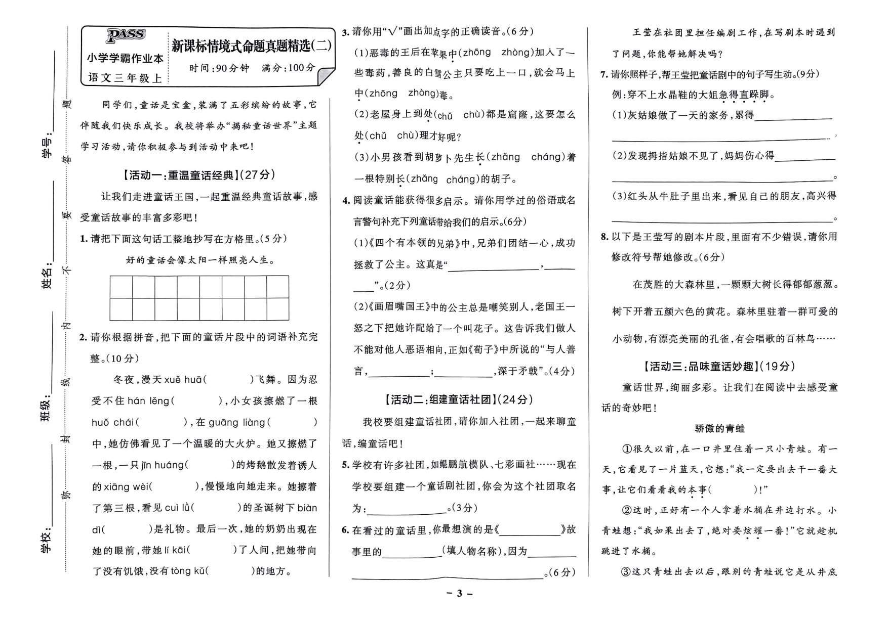 三年级语文上册24秋《小学学霸作业本》综合素养评价及真题精选_部分13.pdf 第2页