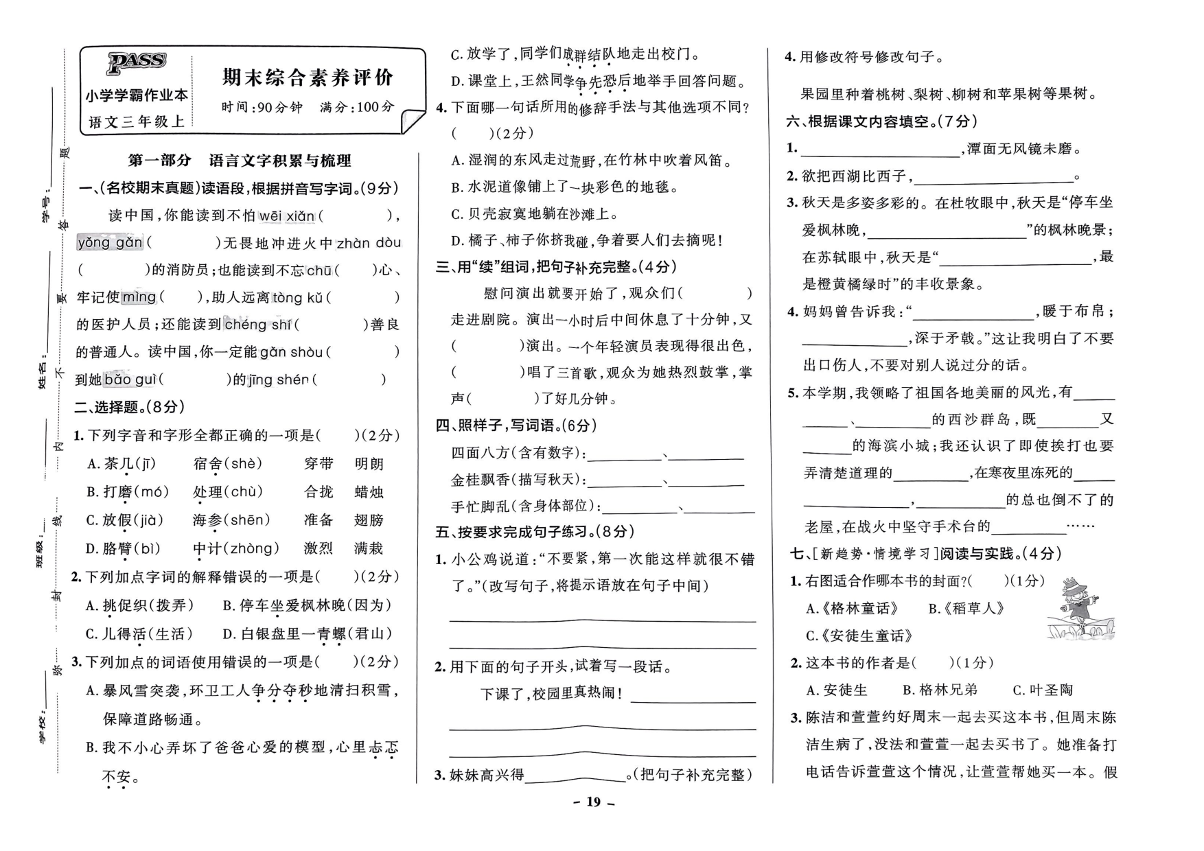 三年级语文上册24秋《小学学霸作业本》综合素养评价及真题精选_部分10.pdf 第1页