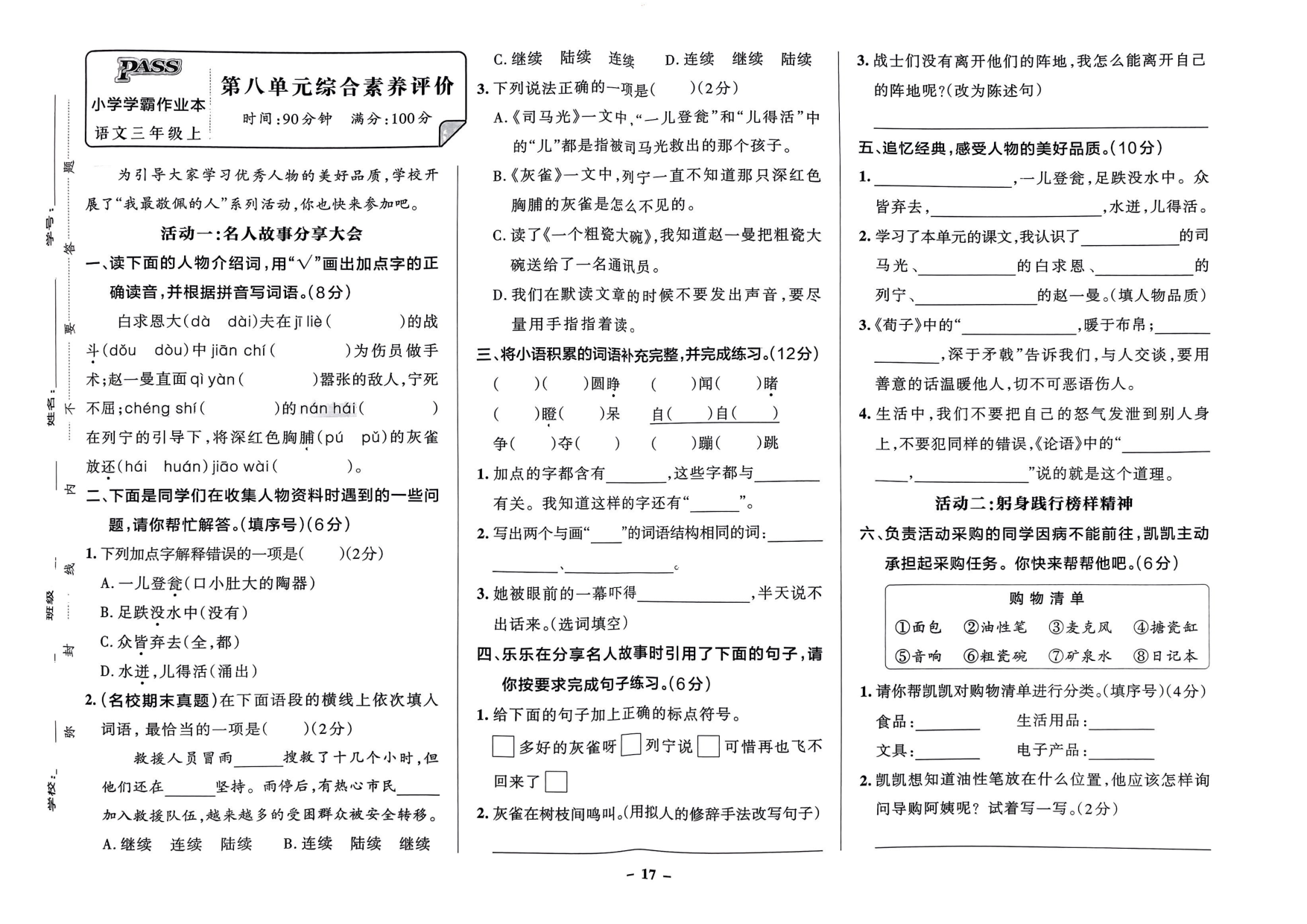 三年级语文上册24秋《小学学霸作业本》综合素养评价及真题精选_部分9.pdf 第1页