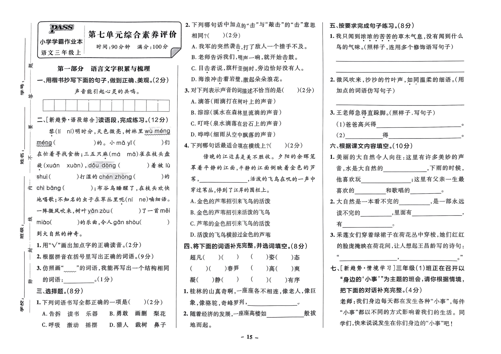 三年级语文上册24秋《小学学霸作业本》综合素养评价及真题精选_部分8.pdf 第1页