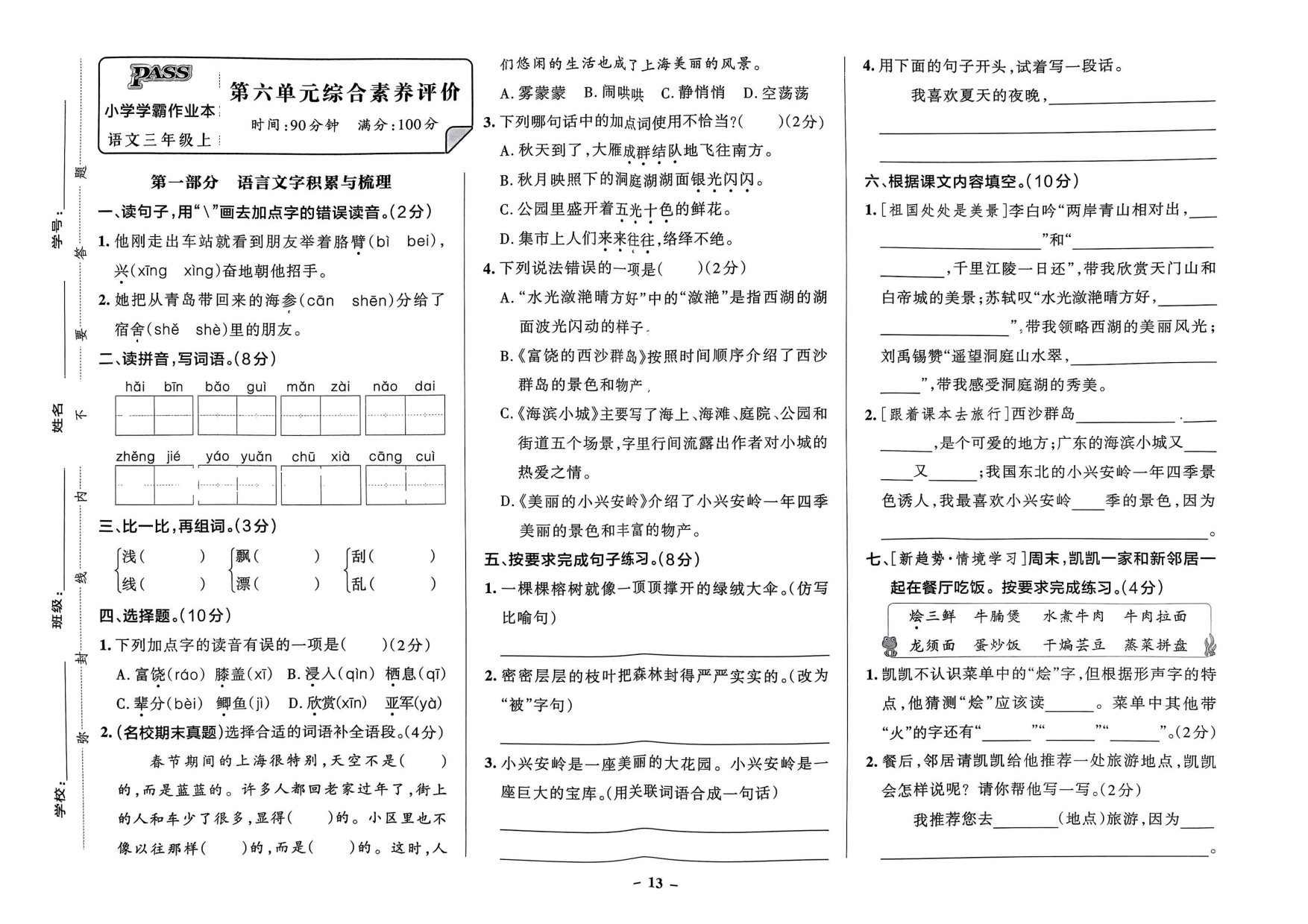 三年级语文上册24秋《小学学霸作业本》综合素养评价及真题精选_部分7.pdf 第1页