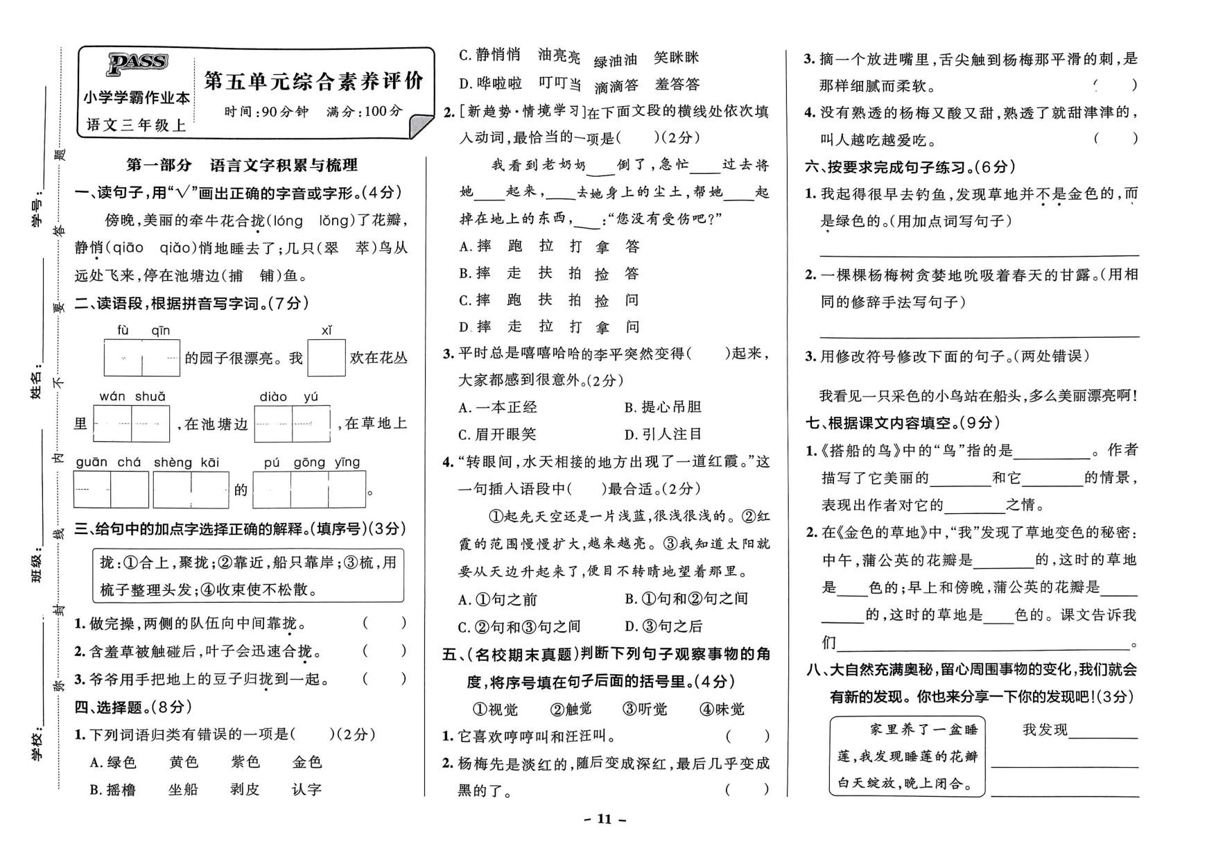 三年级语文上册24秋《小学学霸作业本》综合素养评价及真题精选_部分6.pdf 第1页