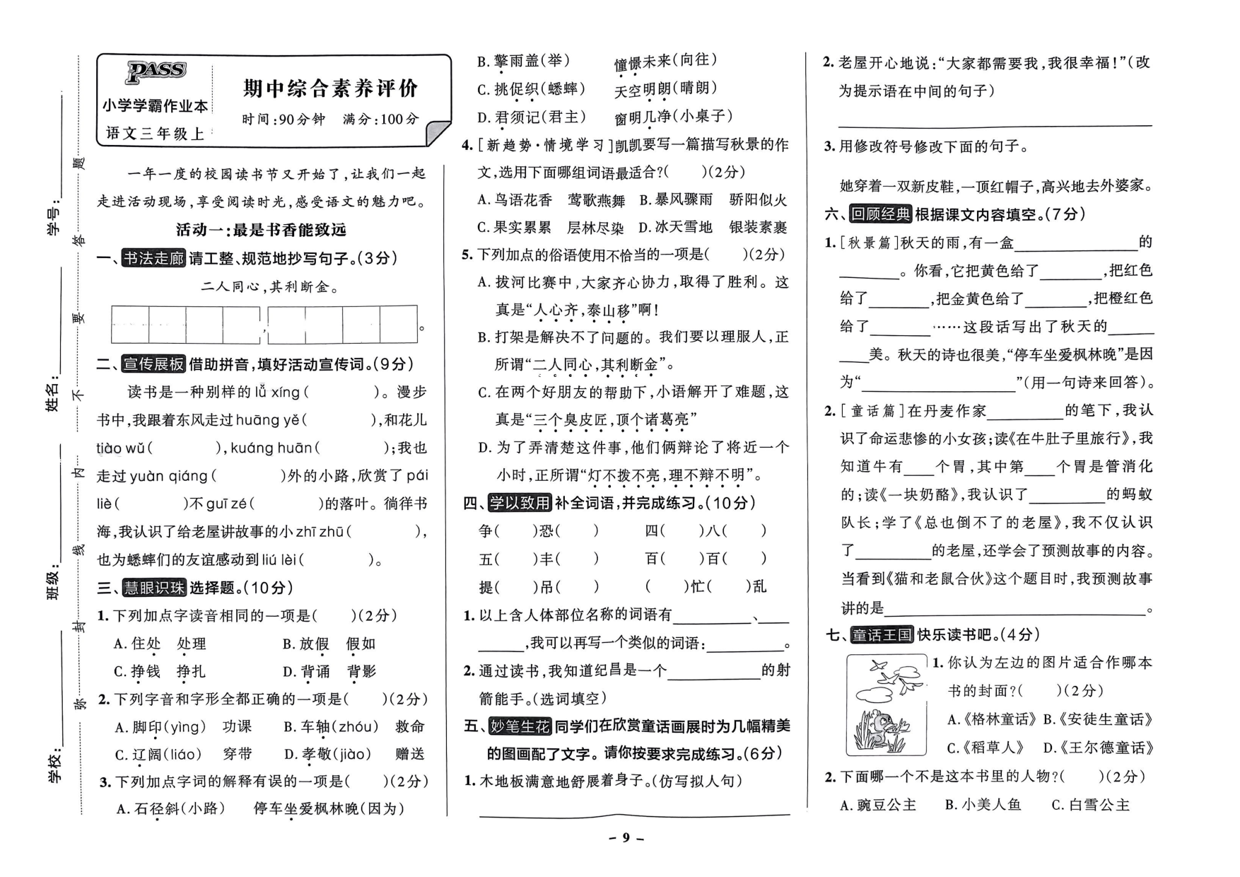 三年级语文上册24秋《小学学霸作业本》综合素养评价及真题精选_部分5.pdf 第1页