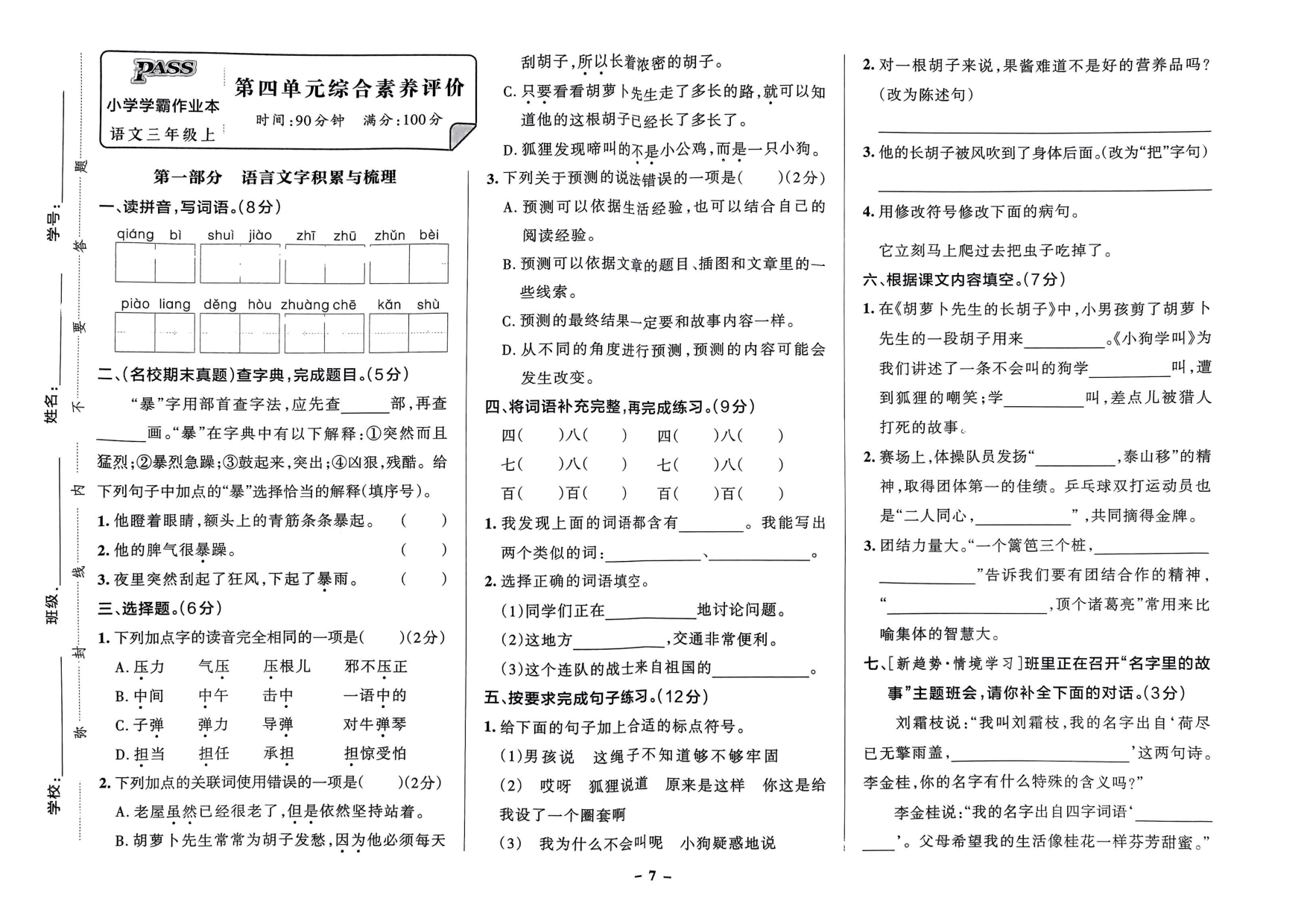 三年级语文上册24秋《小学学霸作业本》综合素养评价及真题精选_部分4.pdf 第1页