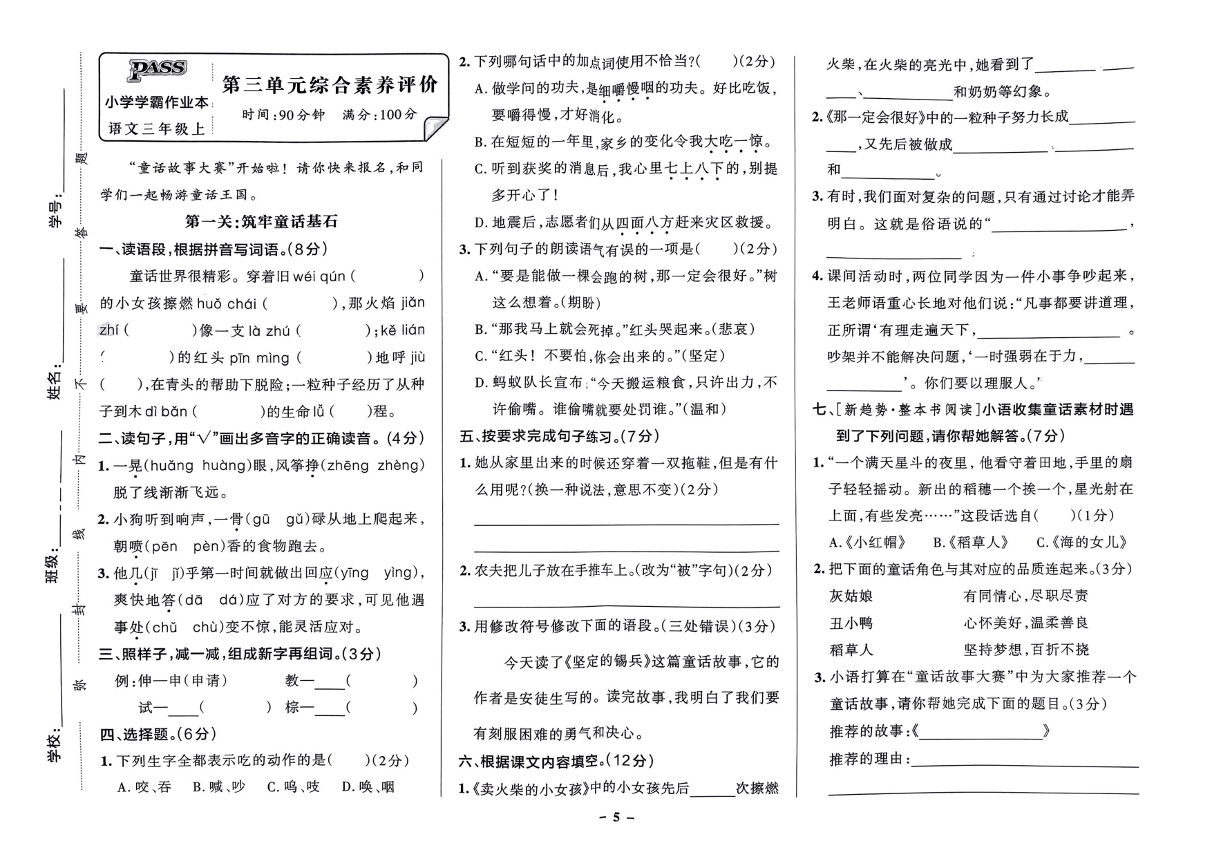 三年级语文上册24秋《小学学霸作业本》综合素养评价及真题精选_部分3.pdf 第1页