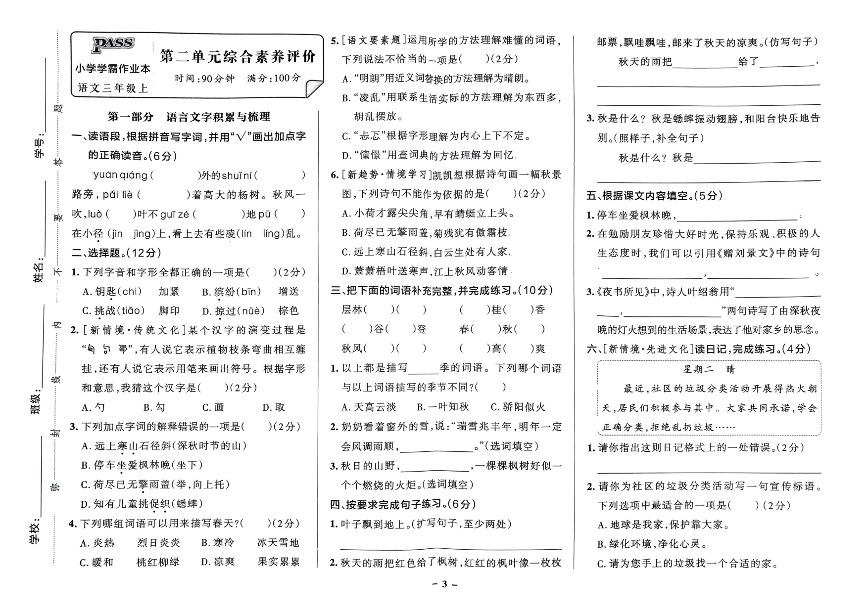 三年级语文上册24秋《小学学霸作业本》综合素养评价及真题精选_部分2.pdf 第1页