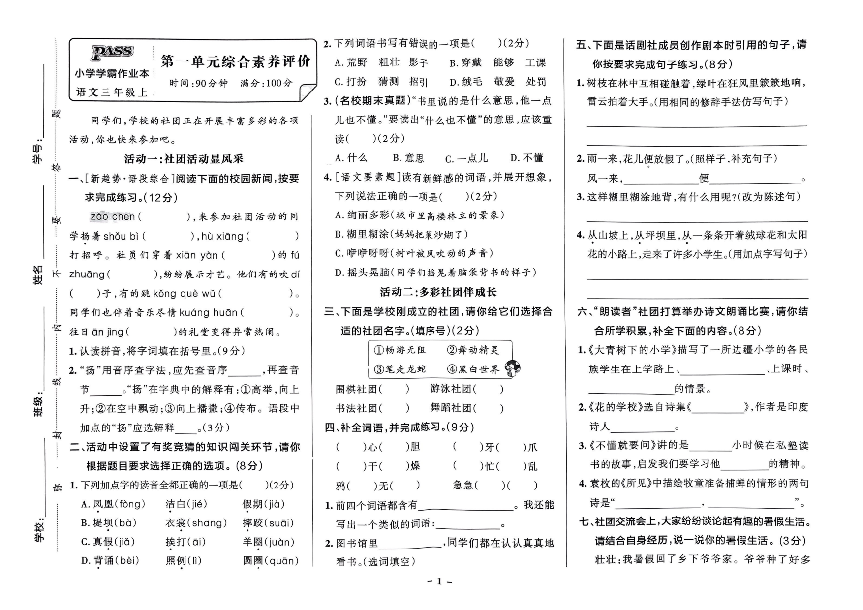 三年级语文上册24秋《小学学霸作业本》综合素养评价及真题精选_部分1.pdf 第1页