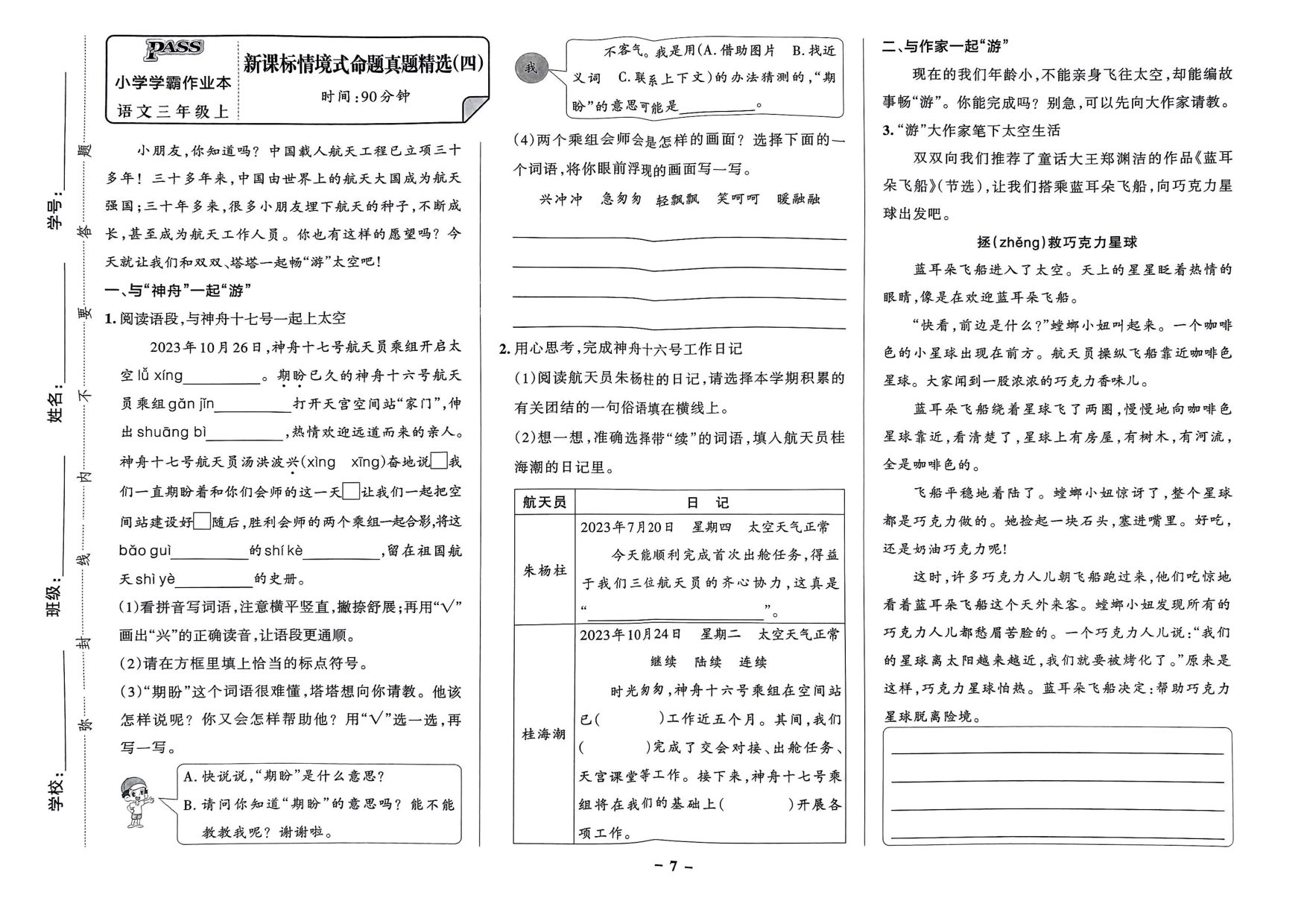 三年级语文上册24秋《小学学霸作业本》新课标情境式命题真题精选_部分4.pdf 第1页