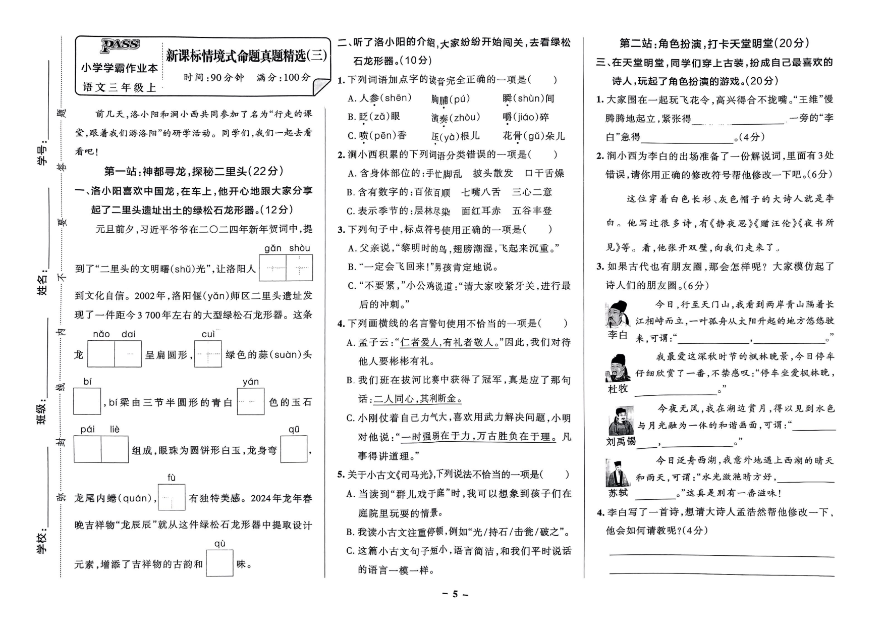 三年级语文上册24秋《小学学霸作业本》新课标情境式命题真题精选_部分3.pdf 第1页