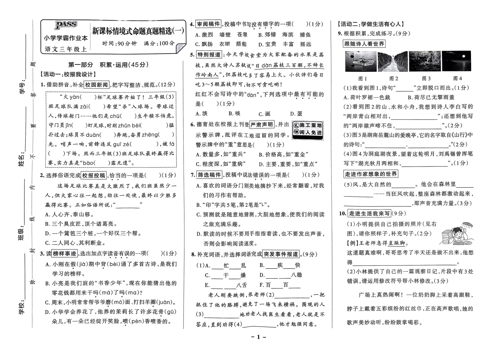 三年级语文上册24秋《小学学霸作业本》新课标情境式命题真题精选_部分1.pdf 第1页